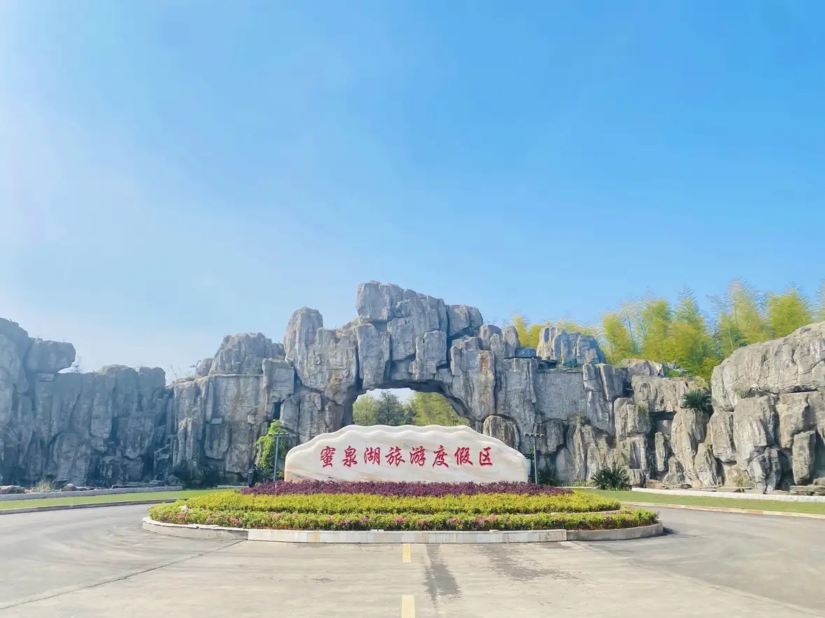 蜜泉湖旅游度假区