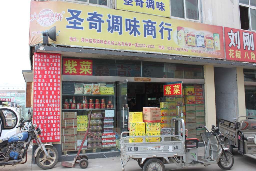 郑州信基调味食品城食化区