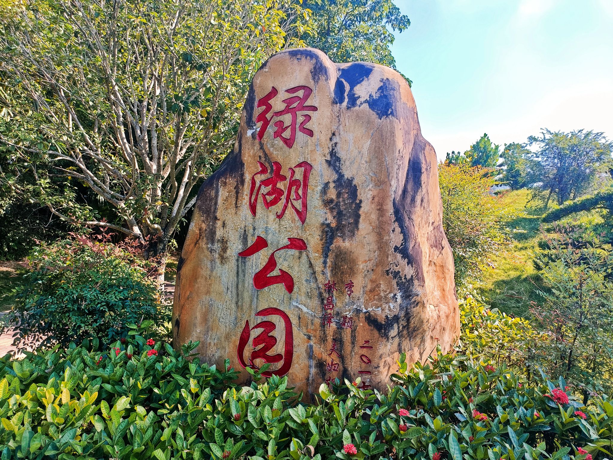 绿湖公园旅行图片 1