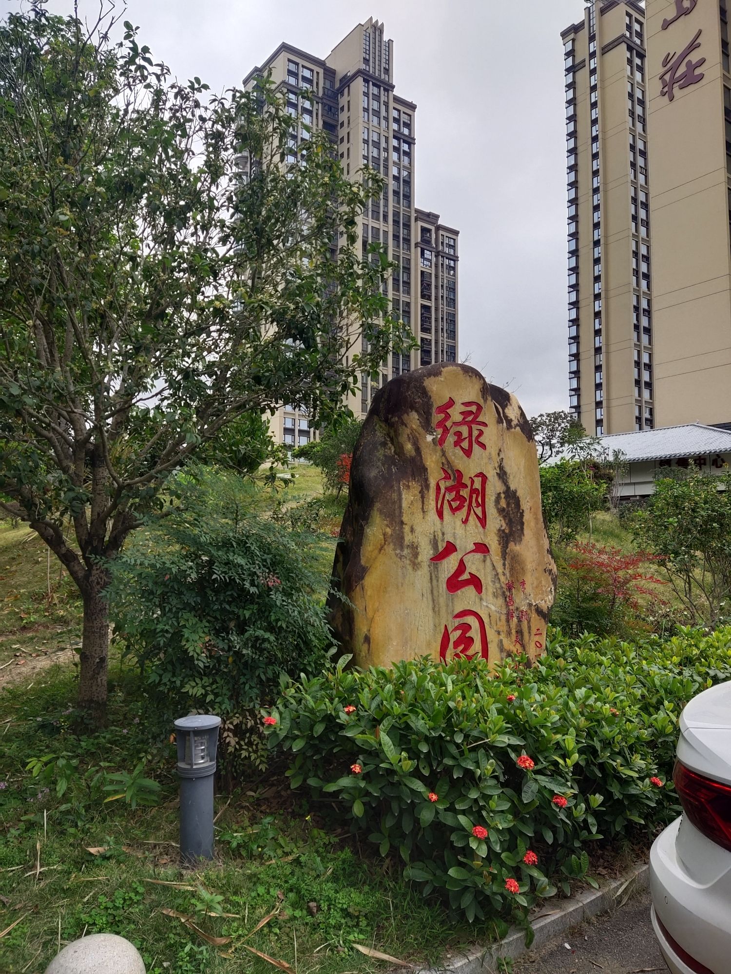 绿湖公园旅行图片 1