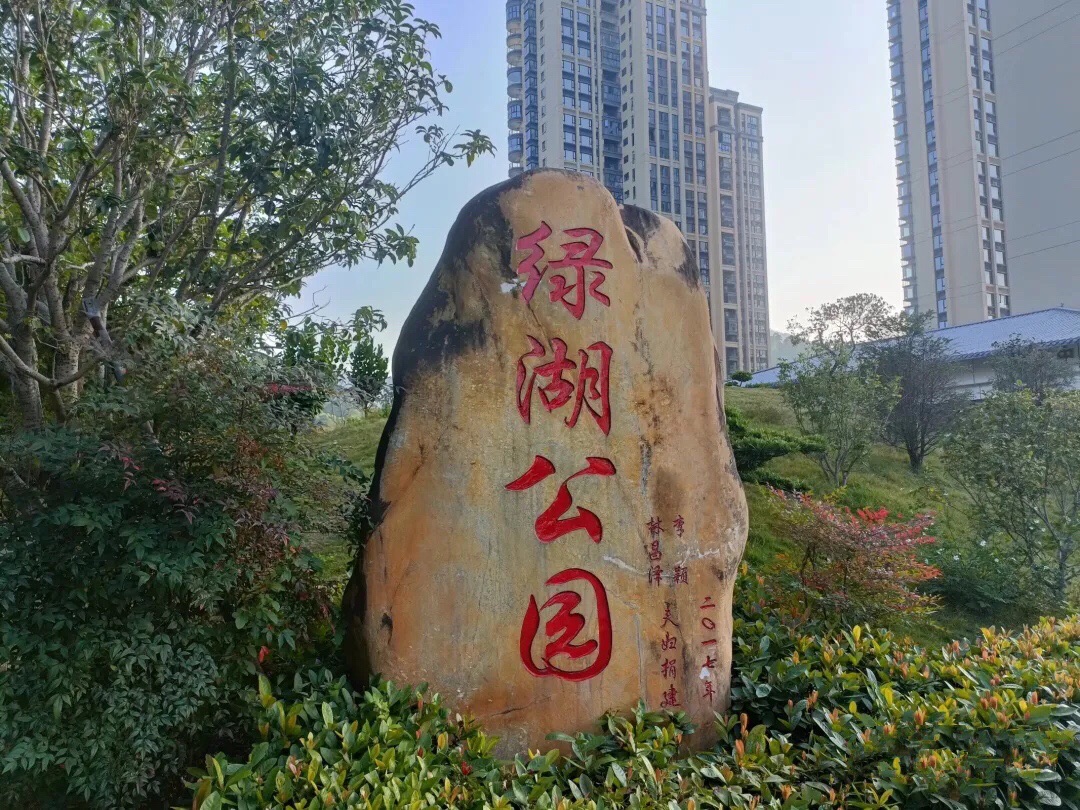 绿湖公园旅行图片 1