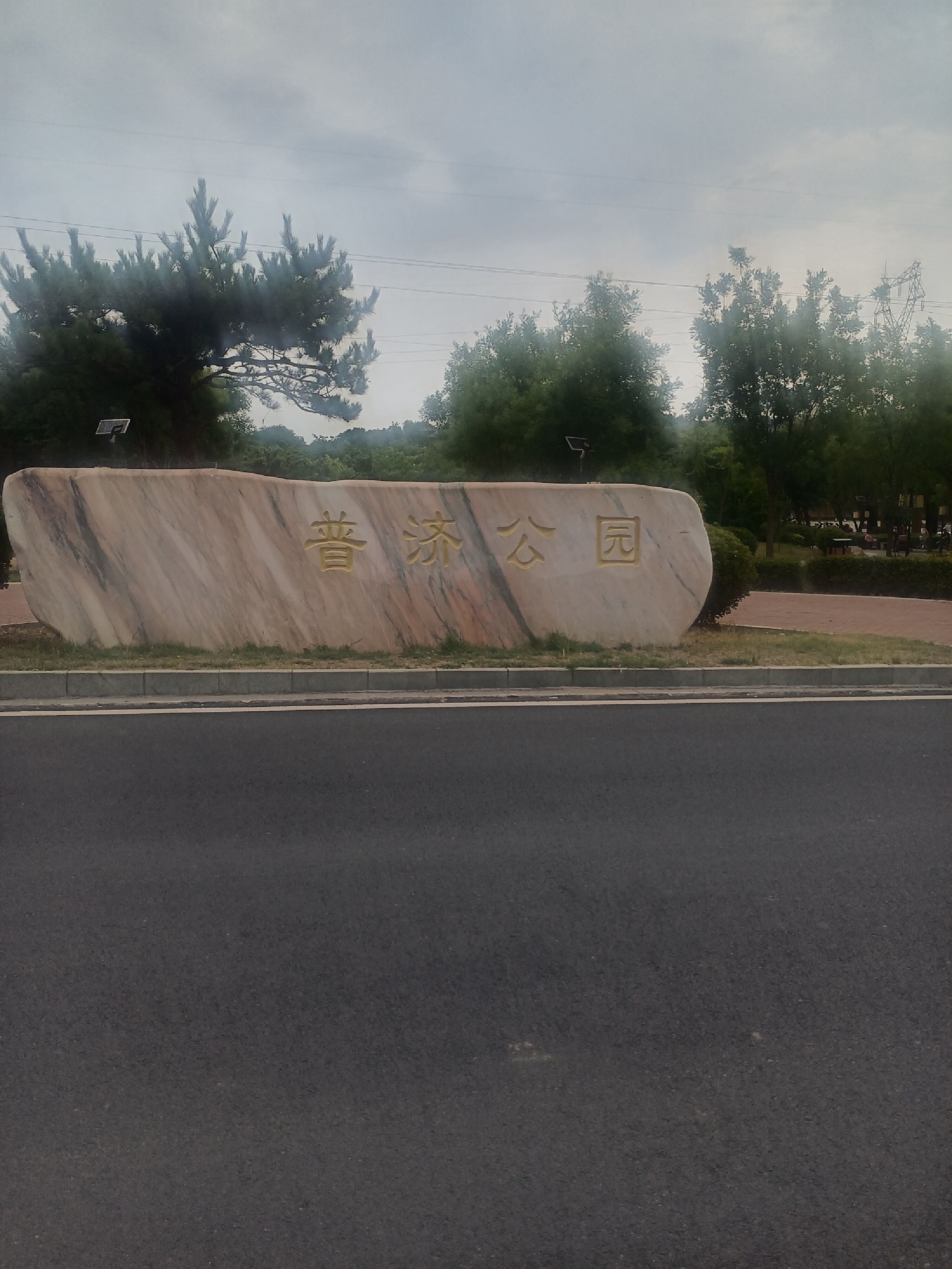 普济公园旅行图片 1