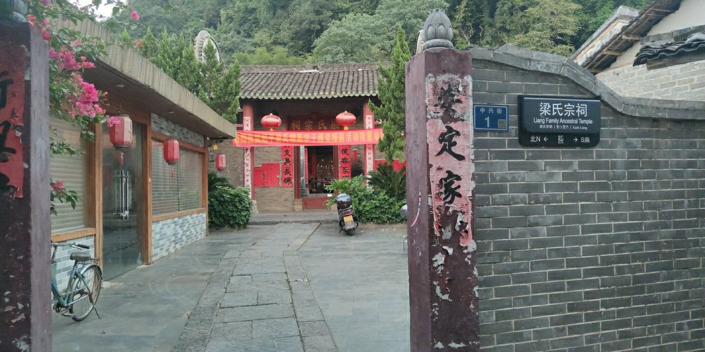 梁氏宗祠