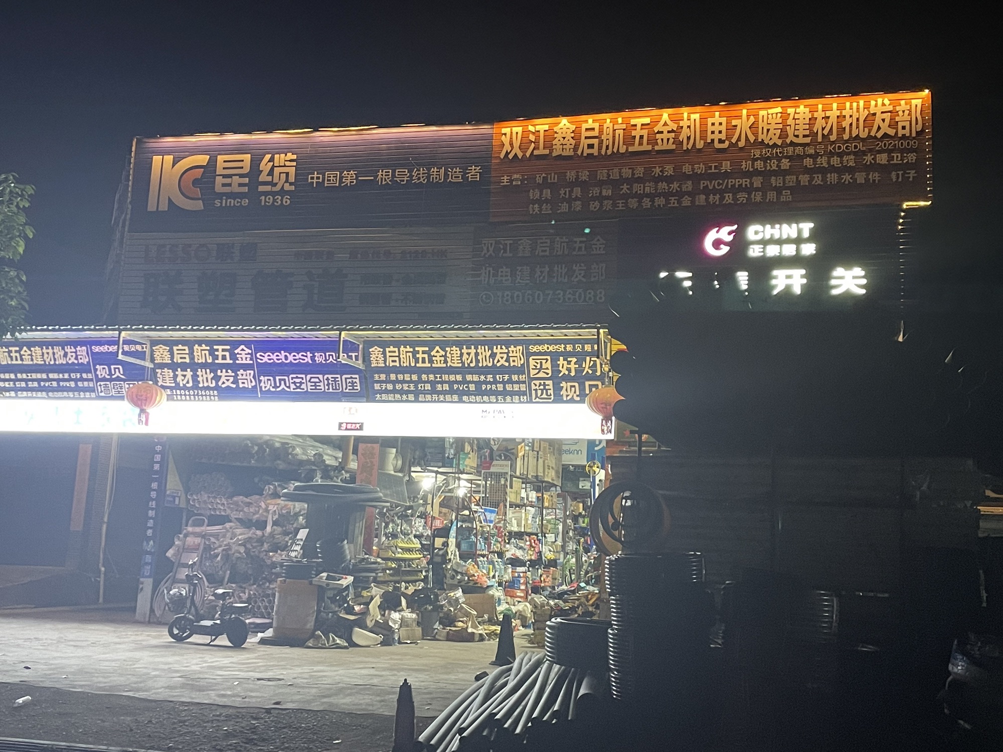 双江鑫启航五金机电水暖建材批发部