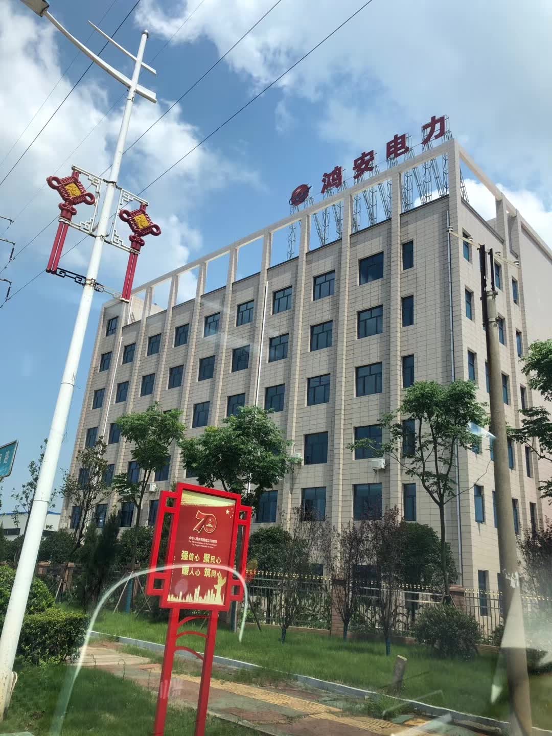 湖南鸿安电力建设有限公司