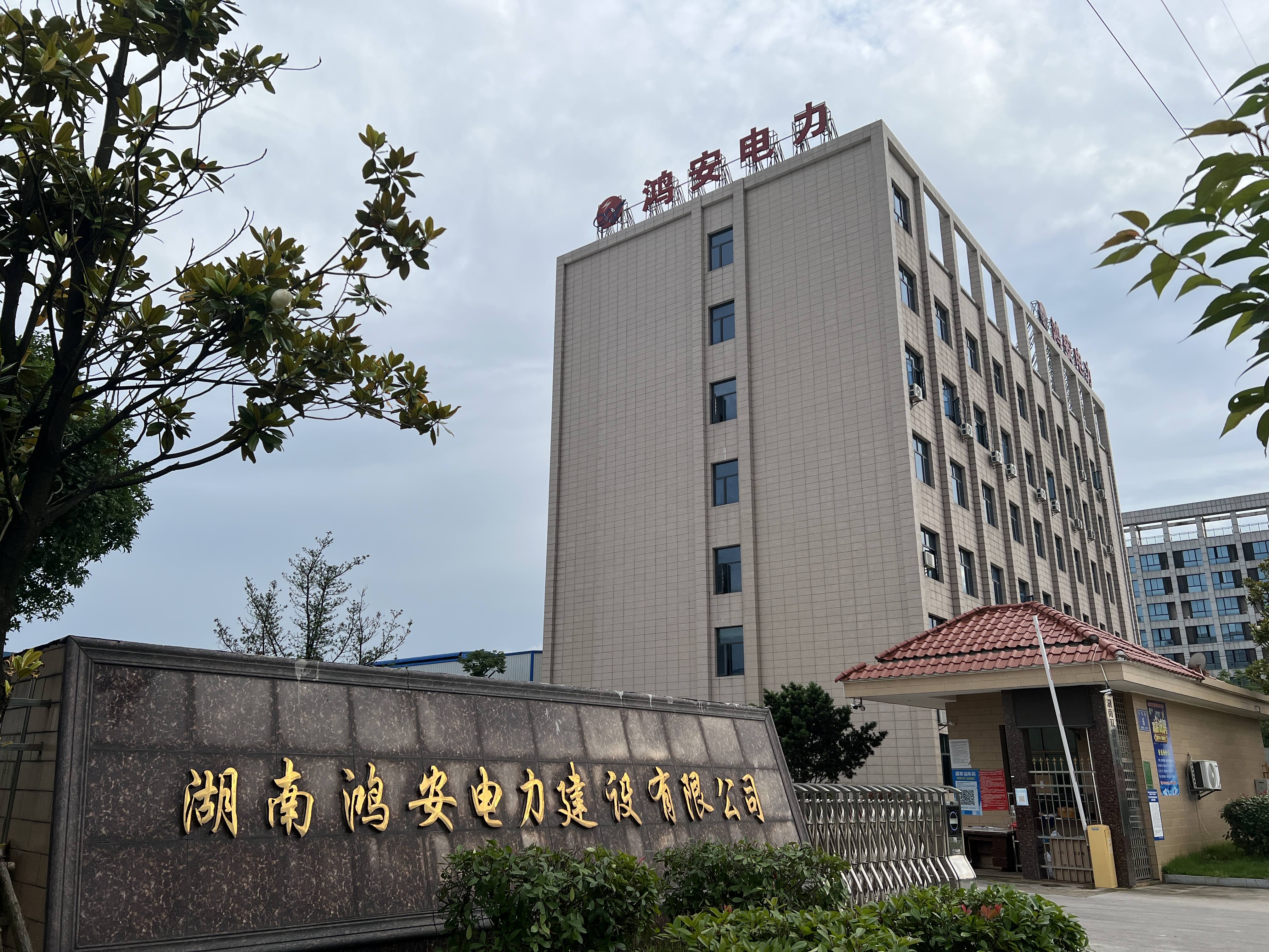 湖南鸿安电力建设有限公司