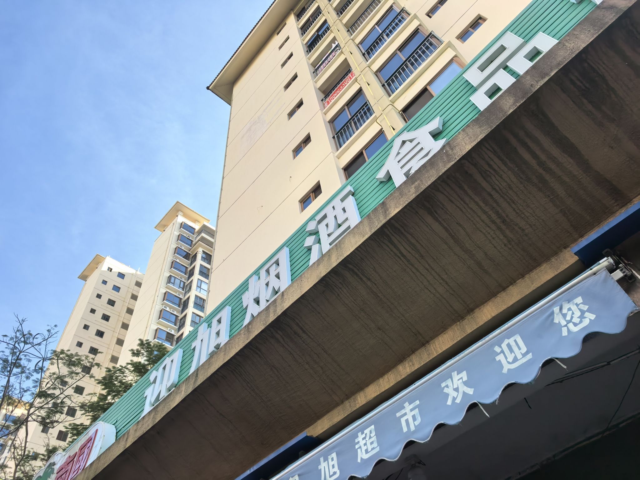 迎旭烟酒食品超市(鸿坤·理想海岸店)
