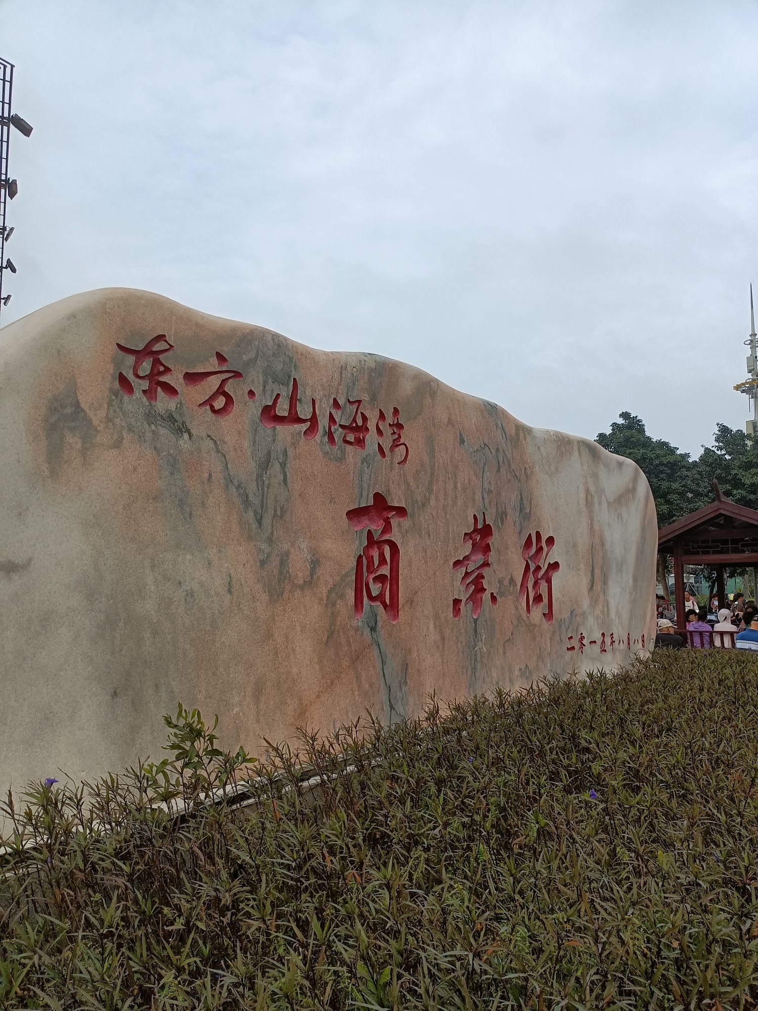 东方·山海湾商业街