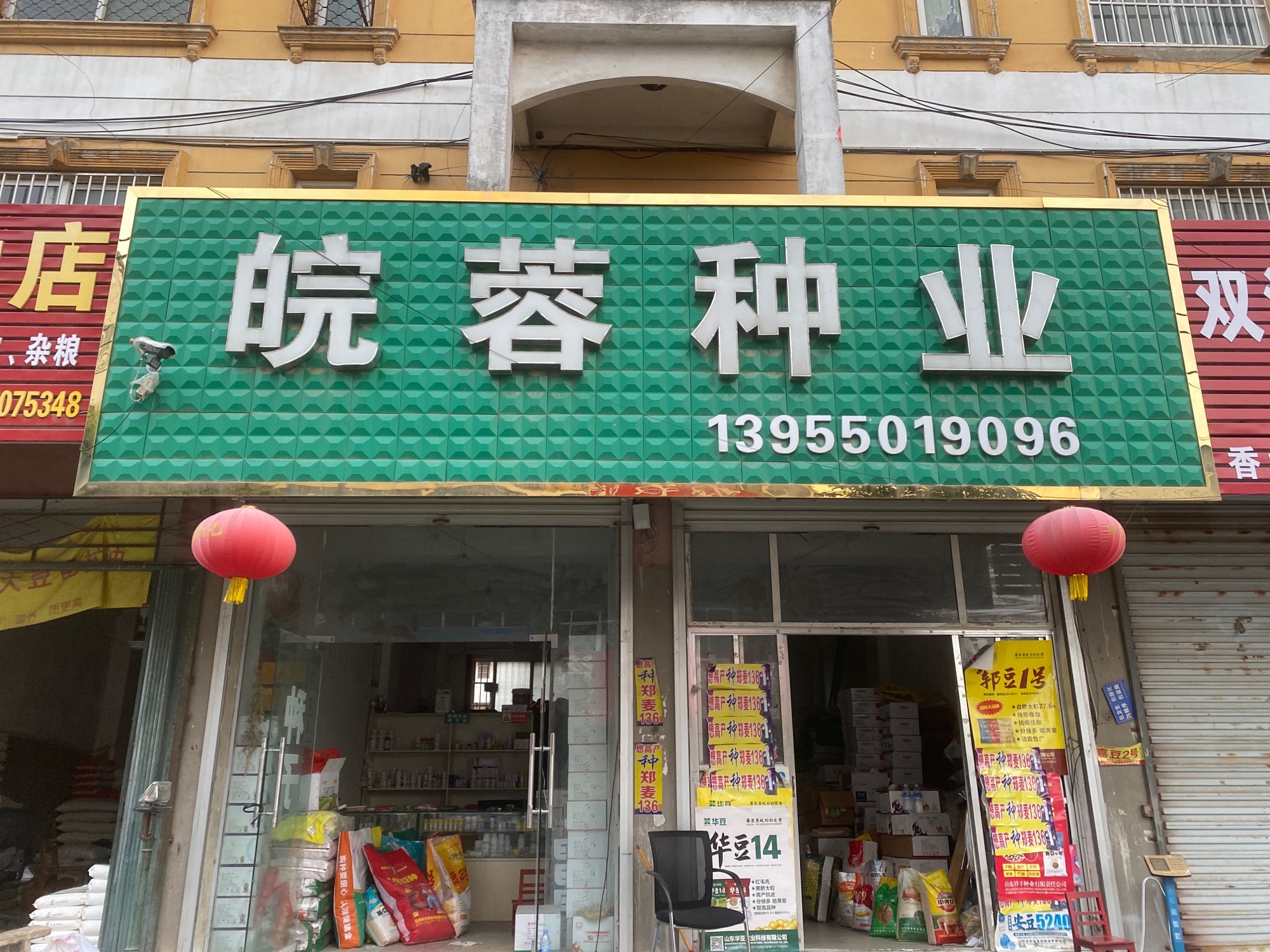 潘村镇皖蓉种业