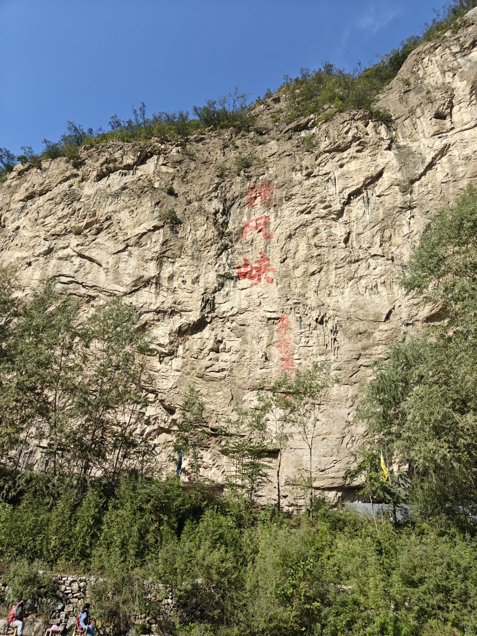 清风峡生态旅游区旅行图片 2