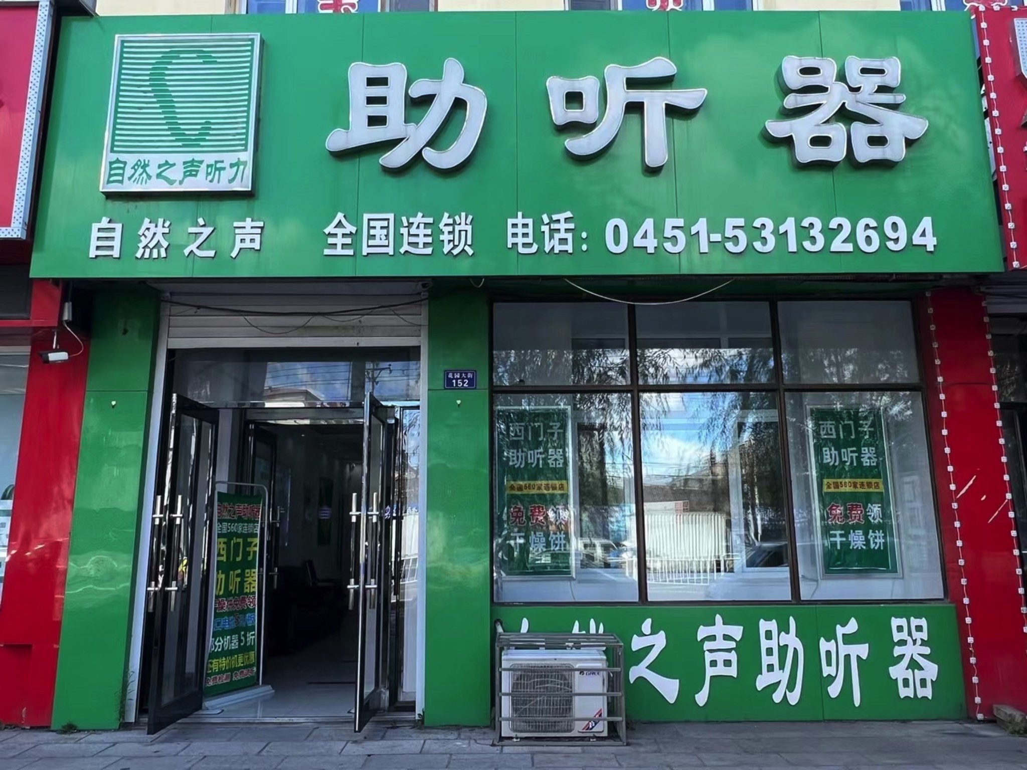 自然之声助听器·呼吸机(哈尔滨双城花园店)