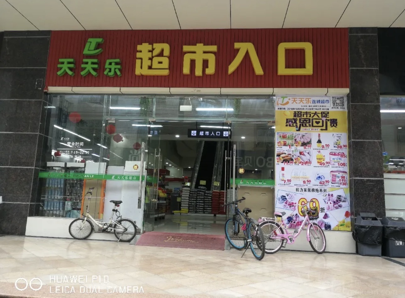 天天乐生活超市(学生路店)