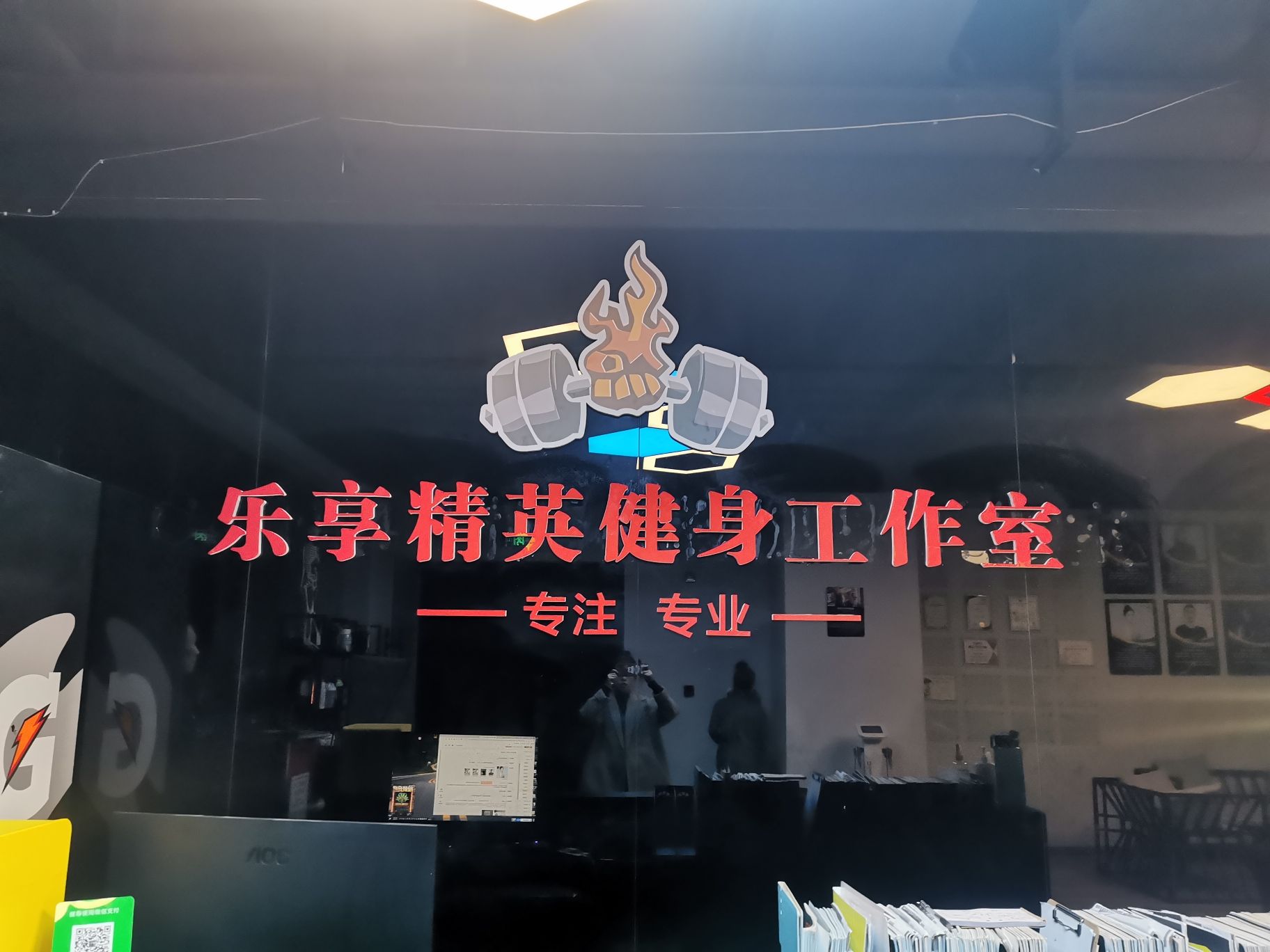 乐享精英健身工作室