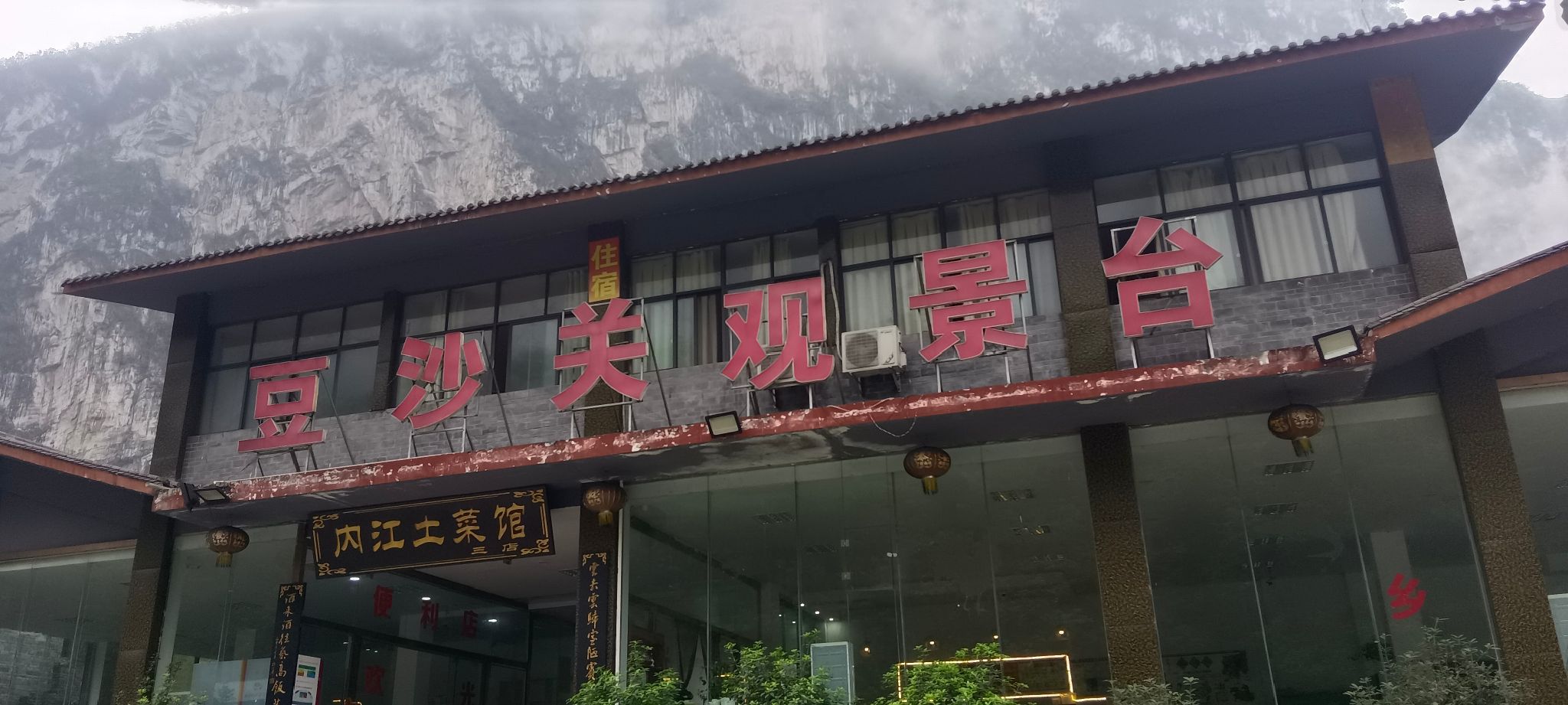 豆沙关观景台