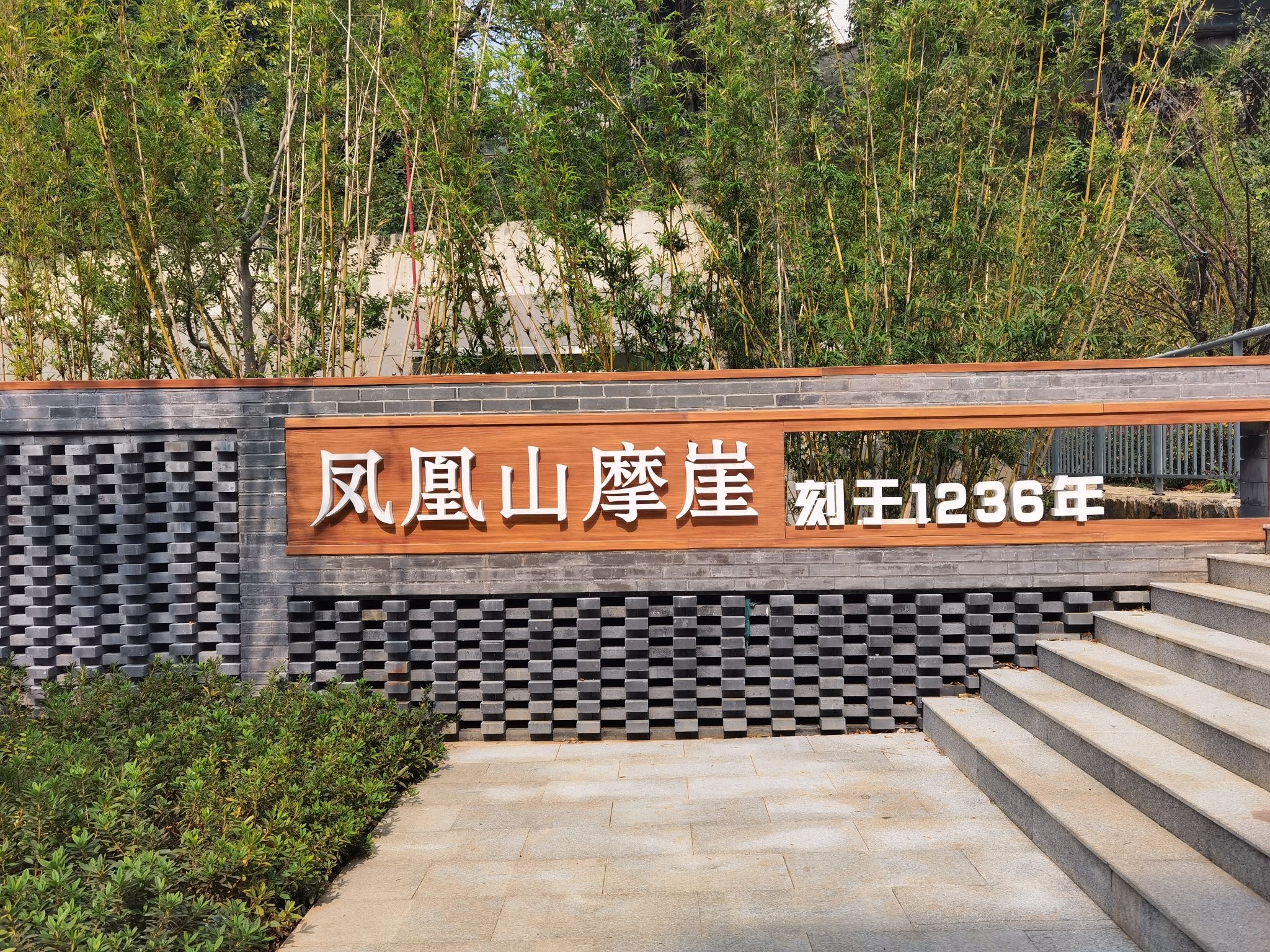 凤凰山摩崖旅行图片 2