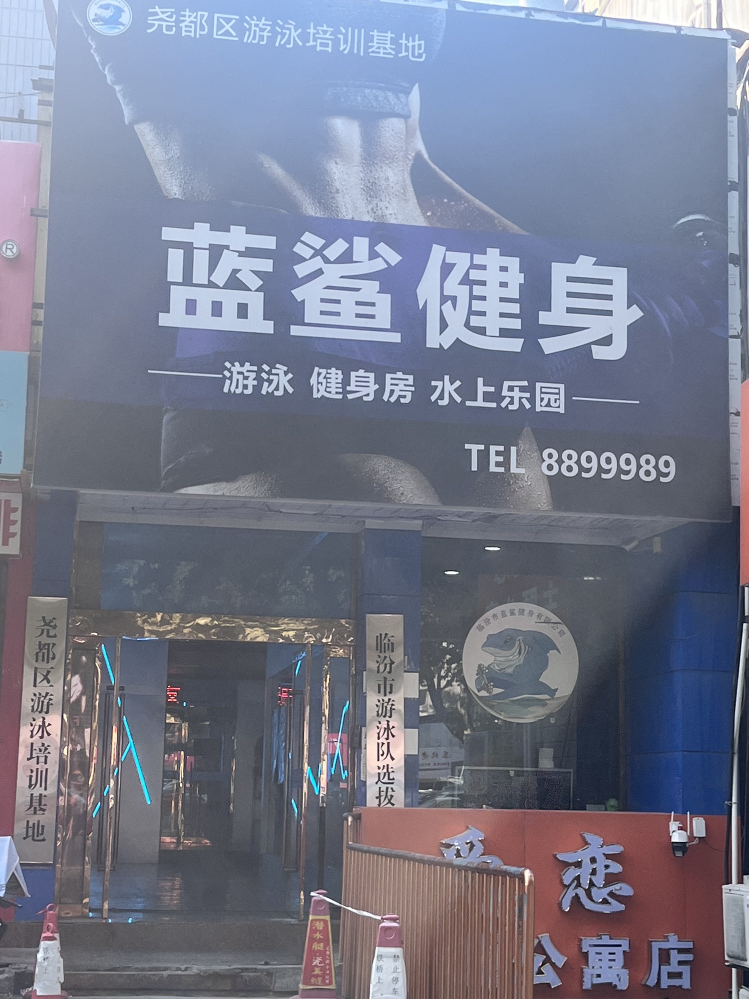 蓝鲨游泳健身