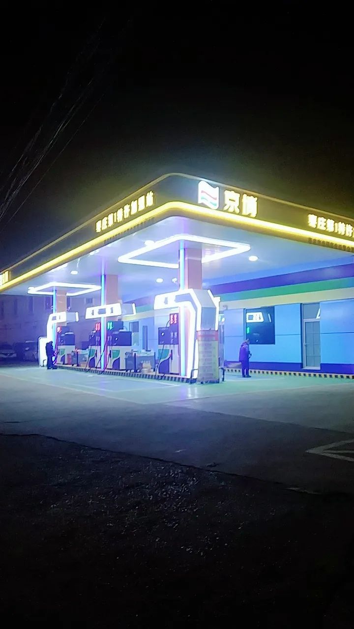 京博加油站(枣庄第1特许加盟站)