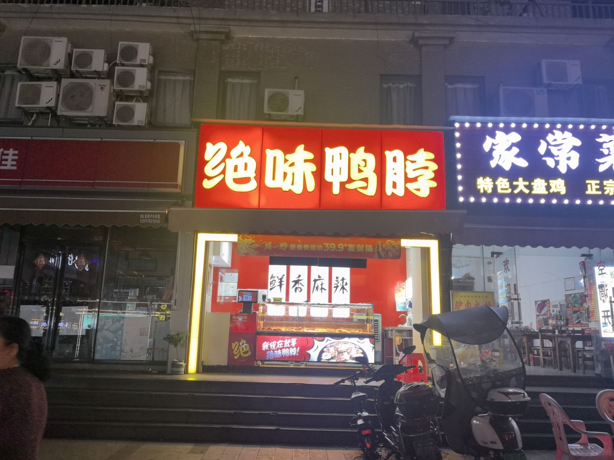 绝味鸭脖(老城绿生花园店)