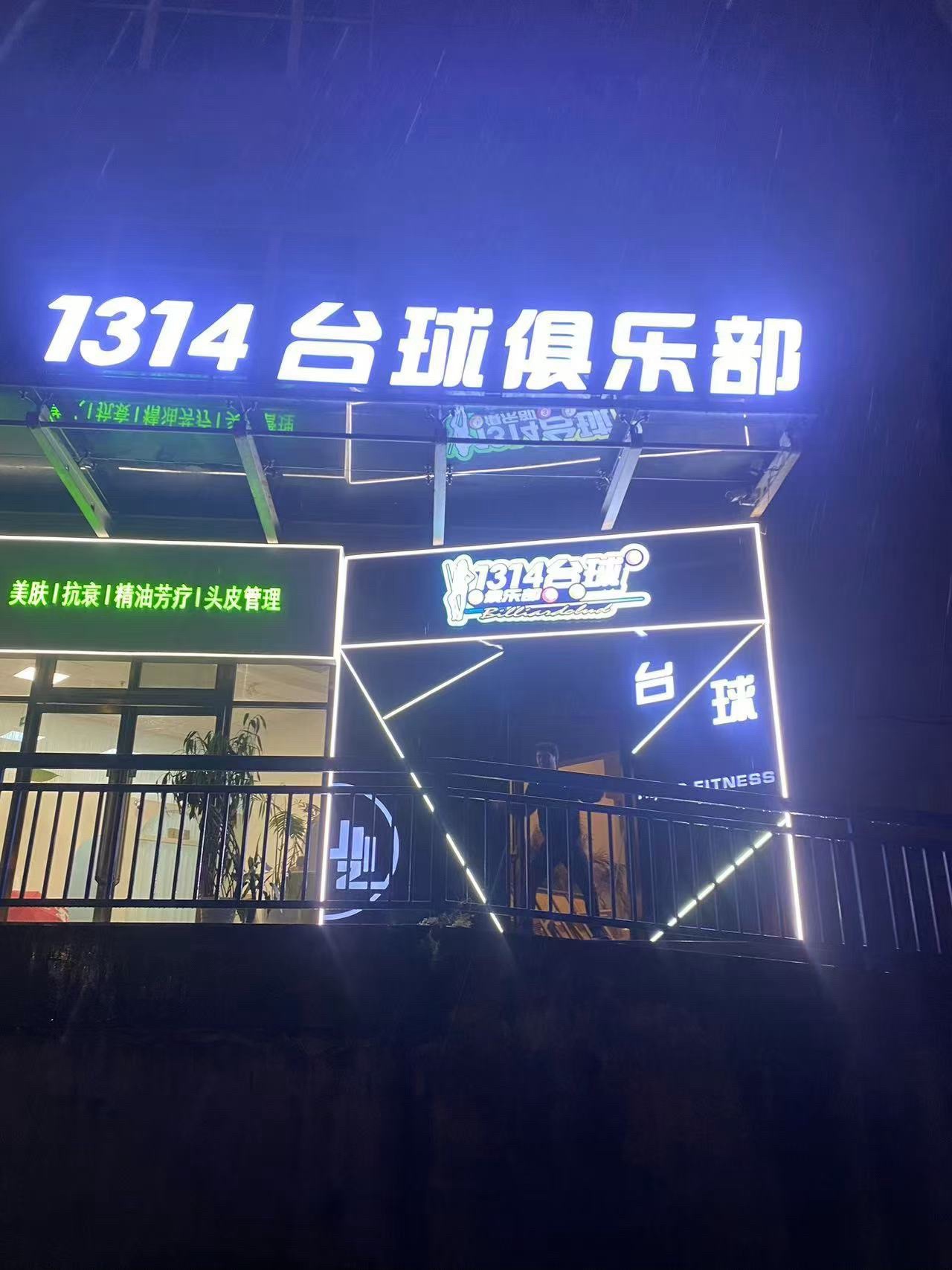 场地封面-1314台球俱乐部