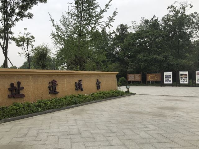郫县古城遗址旅行图片 1