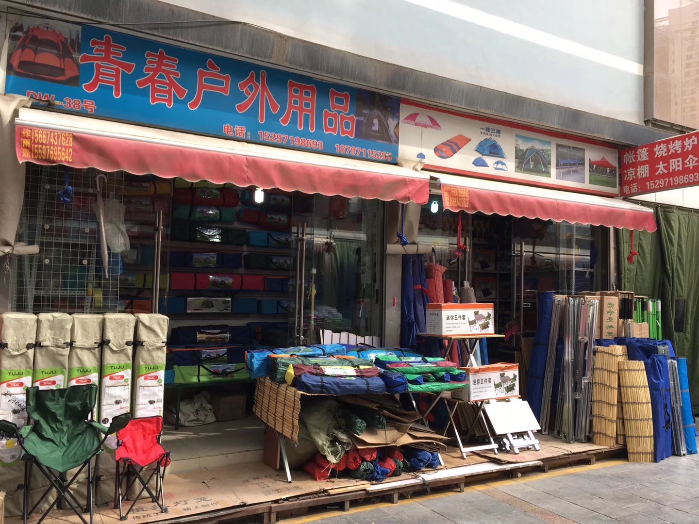 青春户外用品