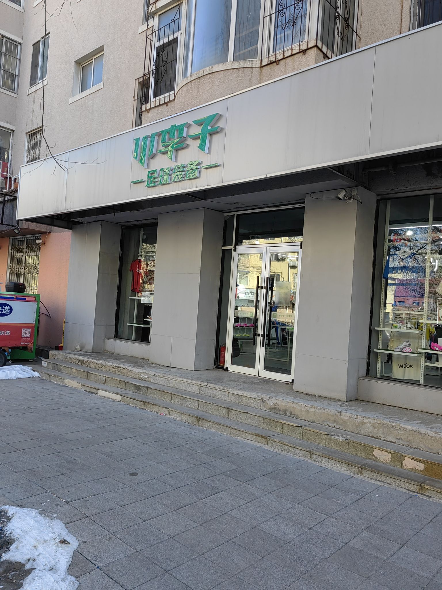 小李子足球装备(运动家园店)