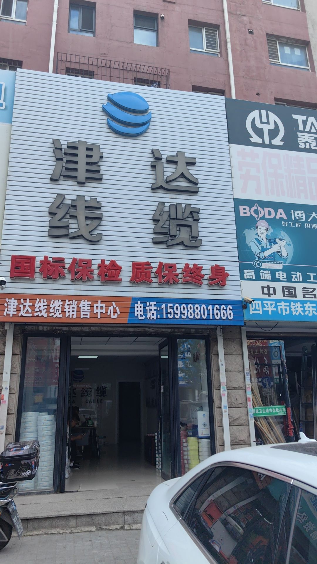 津达线缆(四平店)