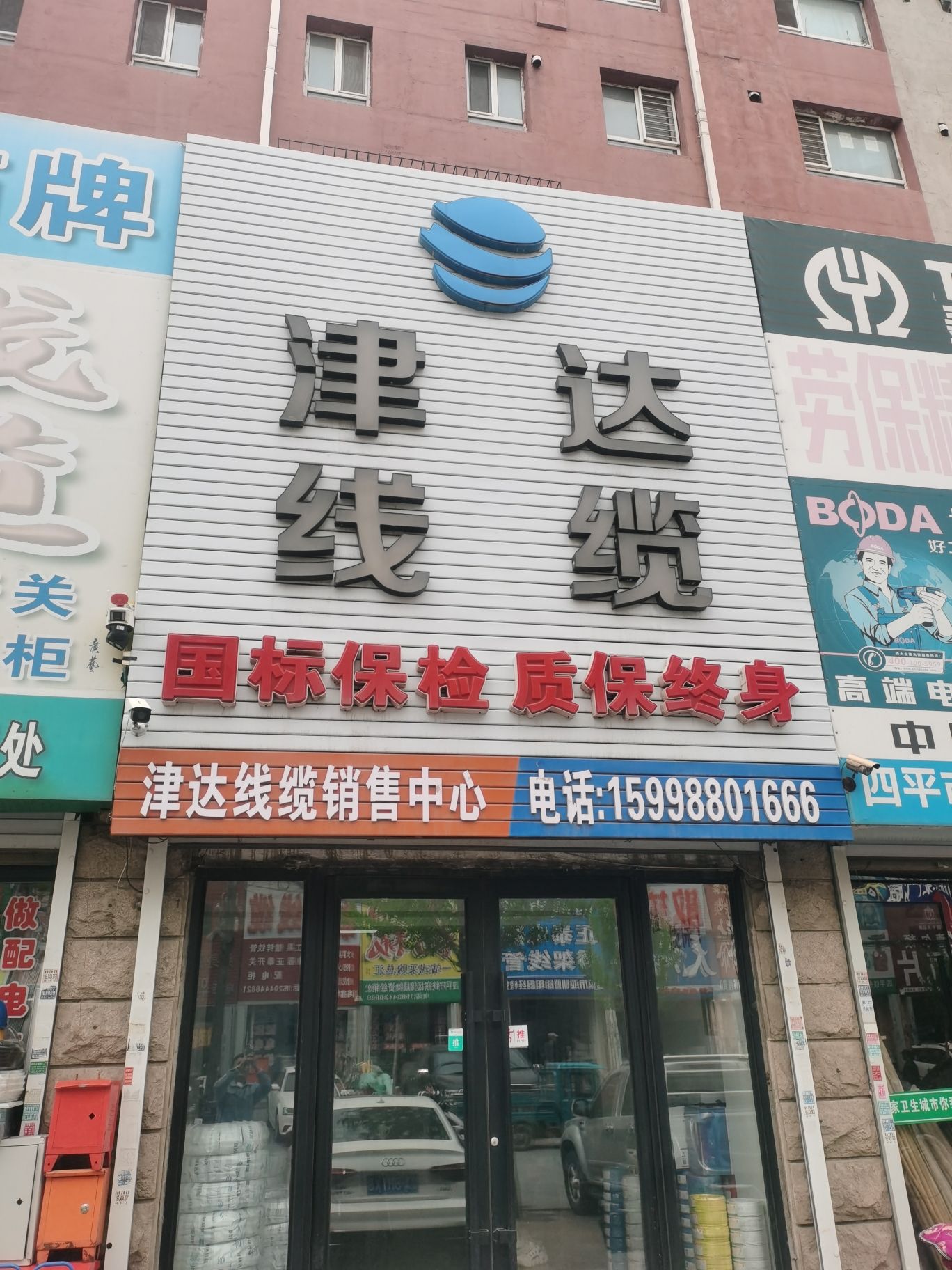 津达线缆(四平店)