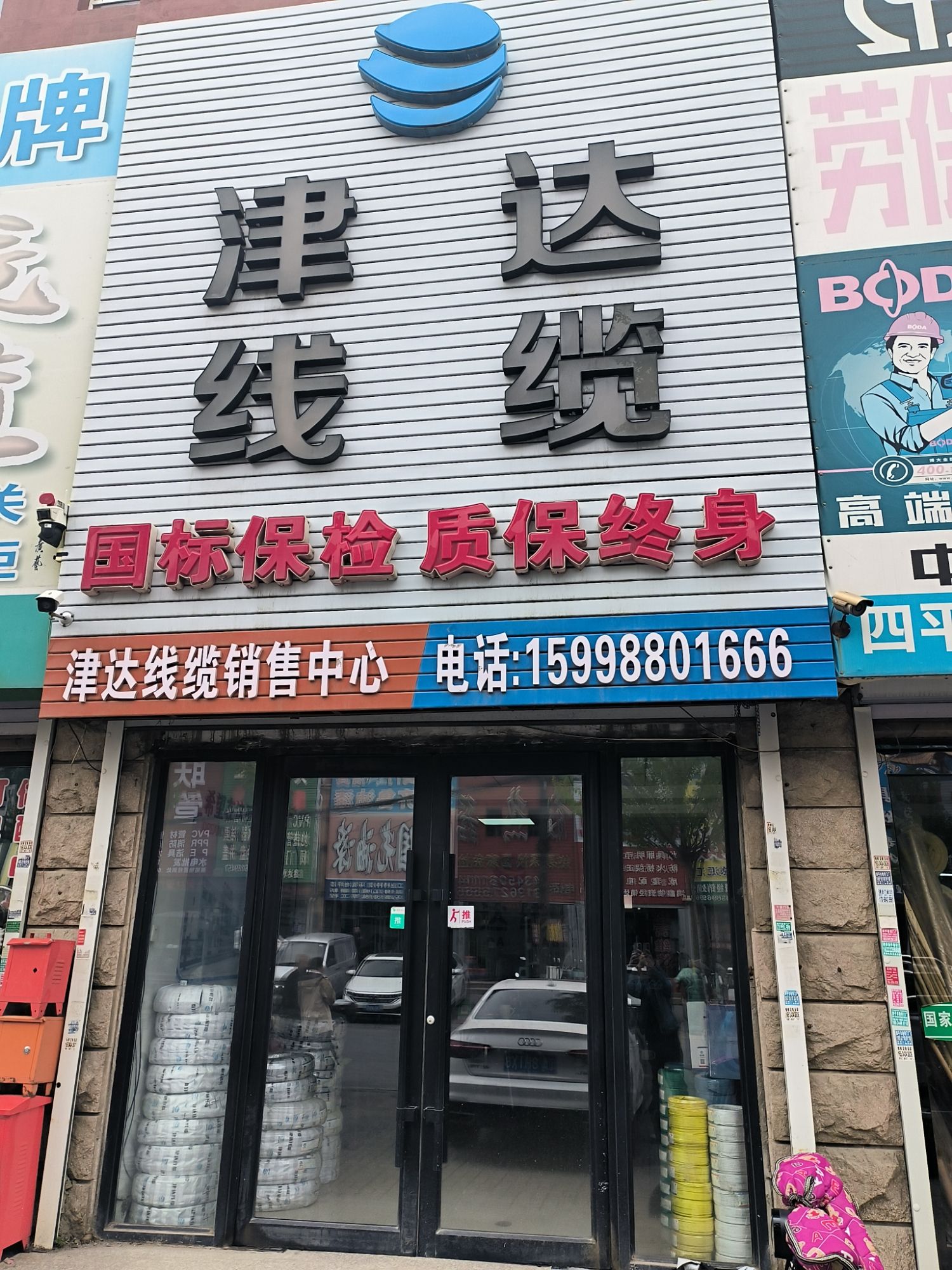 津达线缆(四平店)