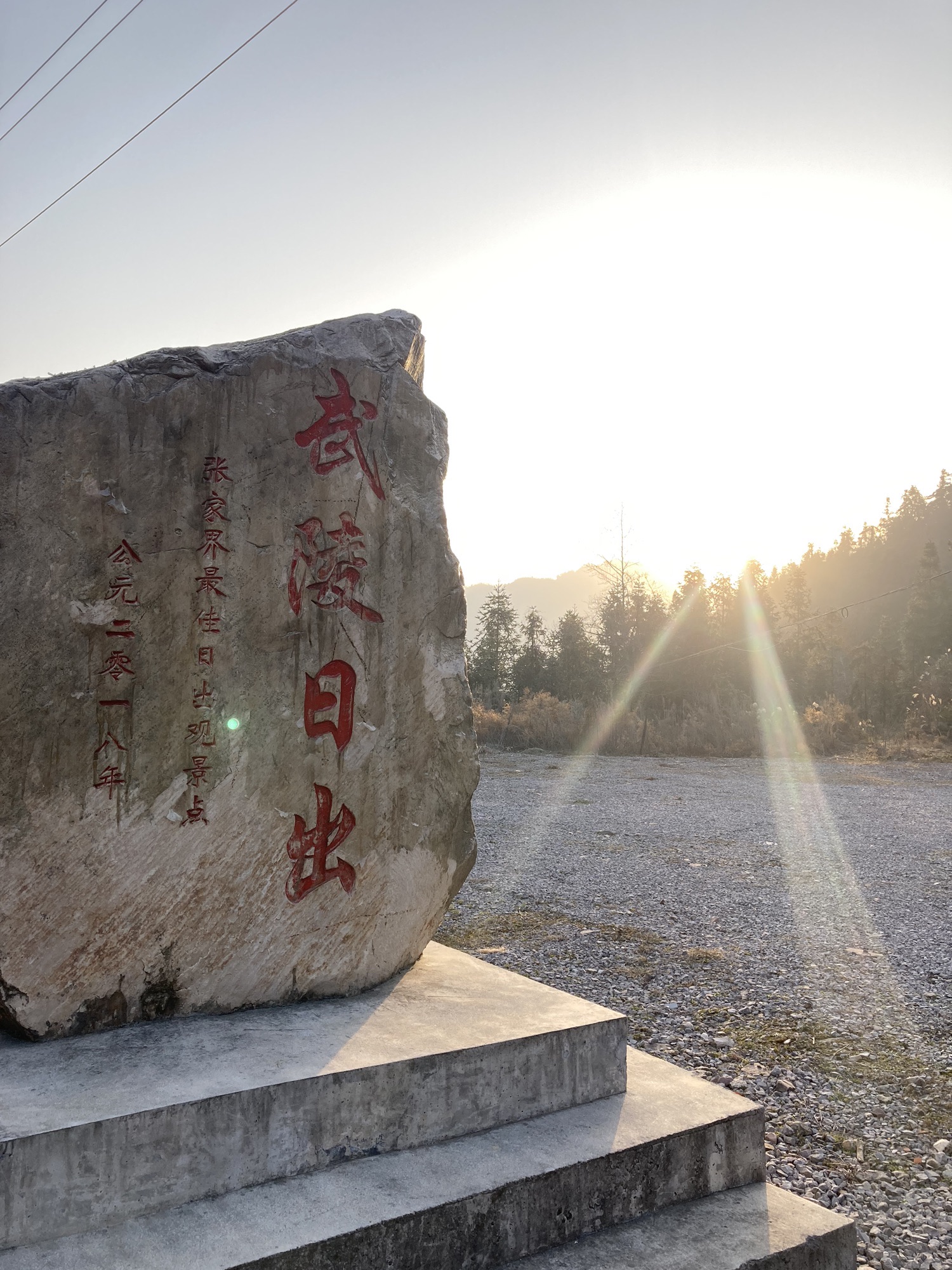 武陵日出观景台旅行图片 2
