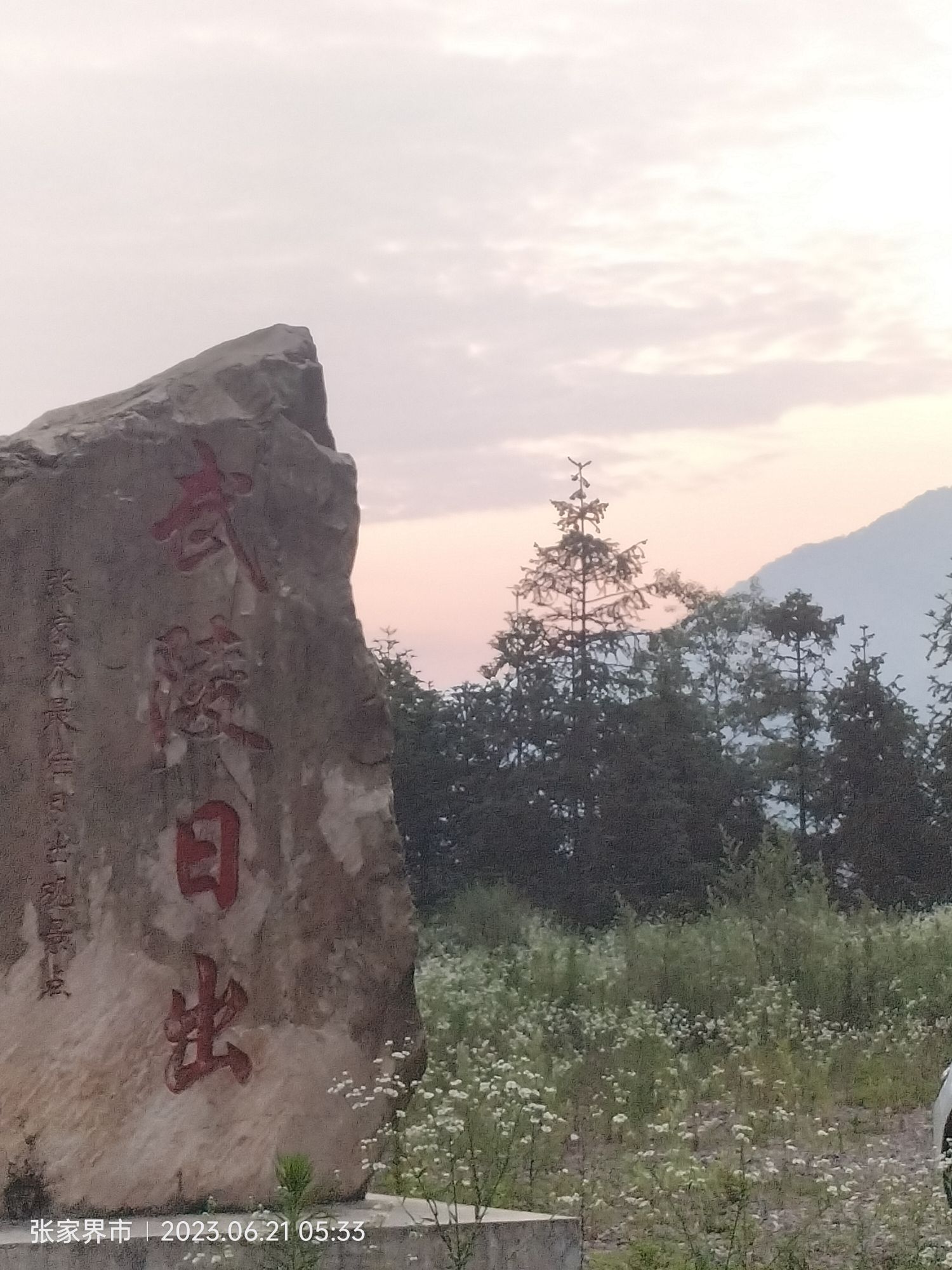 武陵日出观景台旅行图片 1