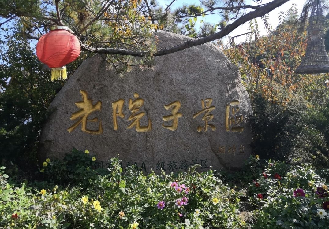 老院子景区旅行图片 3
