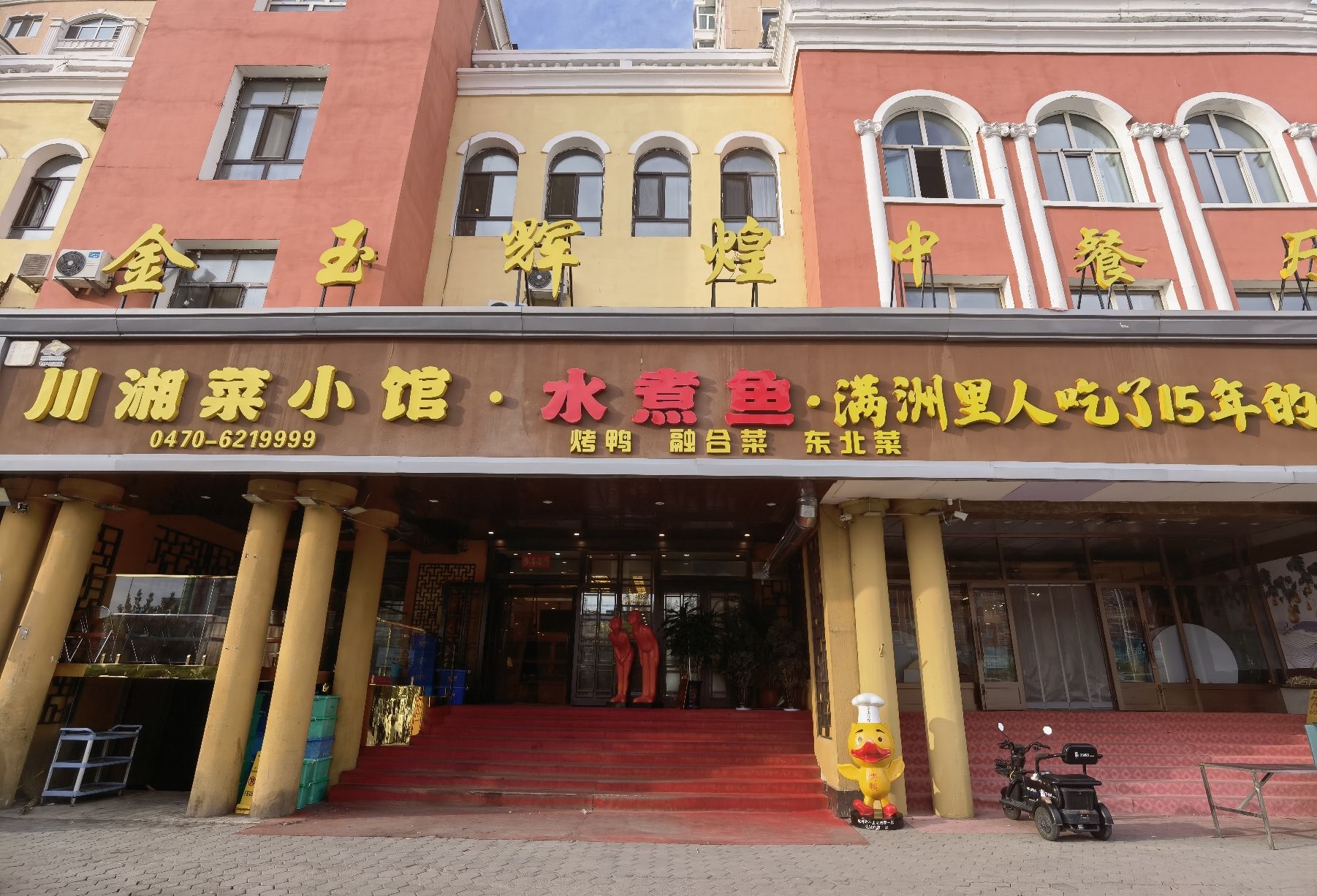 金玉辉煌中餐厅