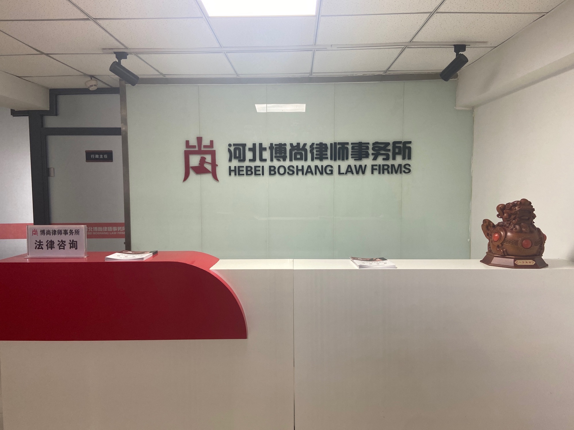 河北博尚律师事务所