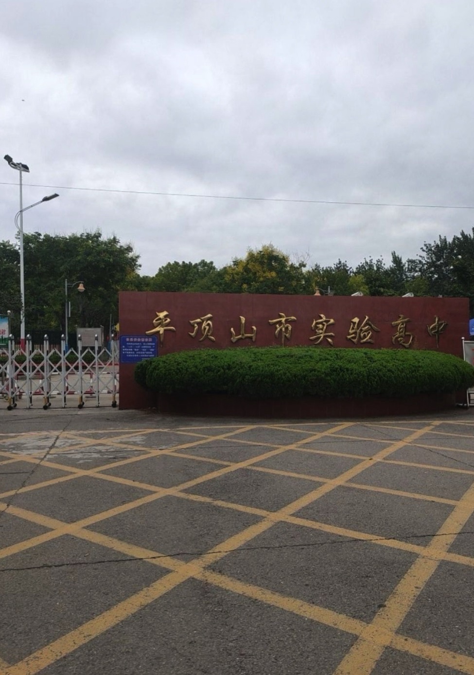 平顶山市实验高中