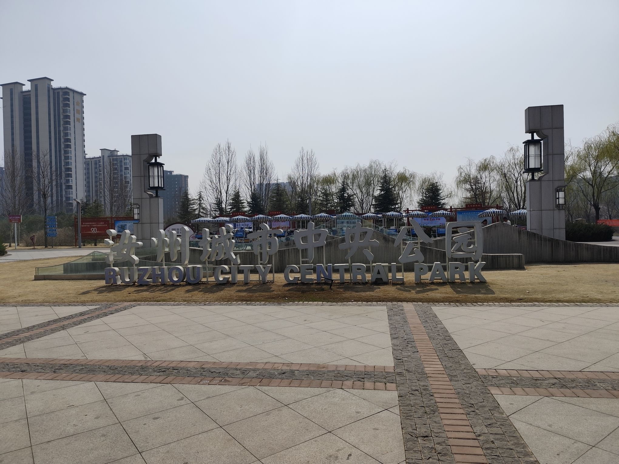 汝州市中央公园旅行图片 1