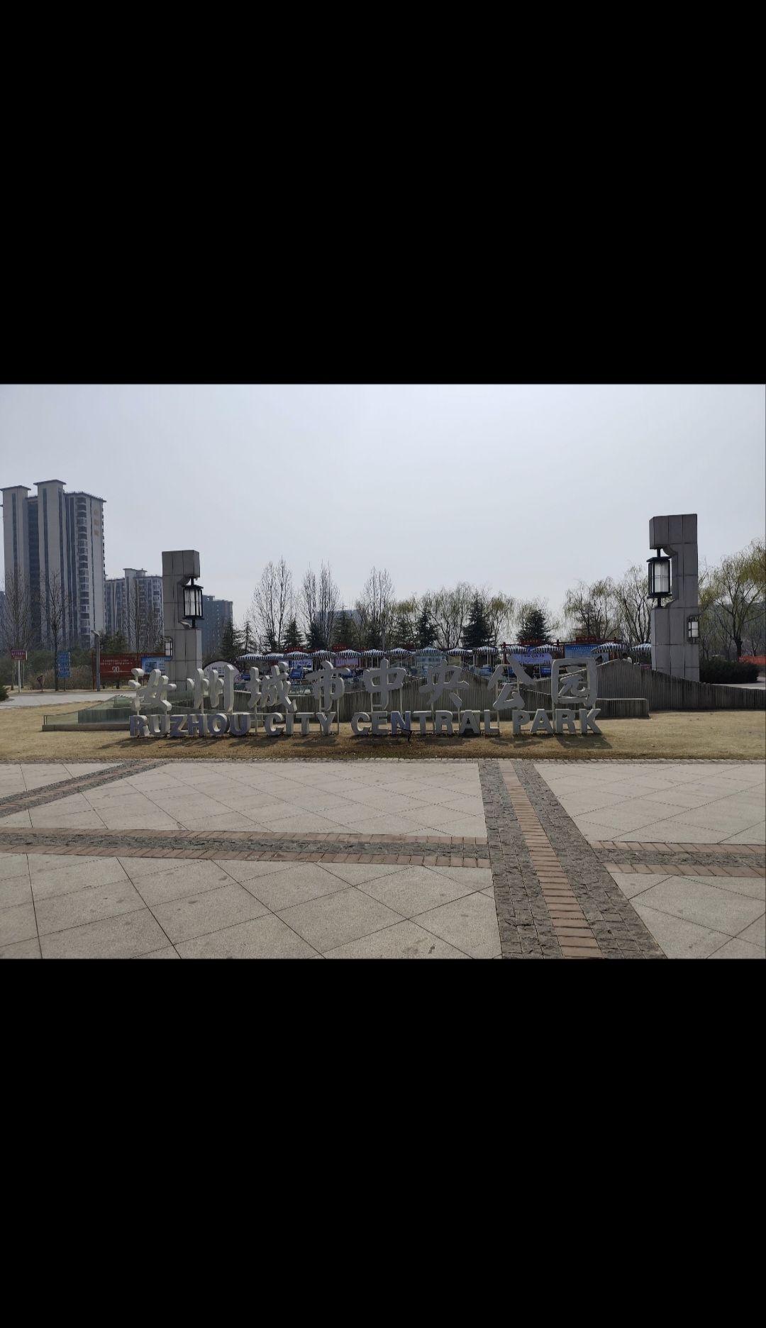 汝州市中央公园旅行图片 1