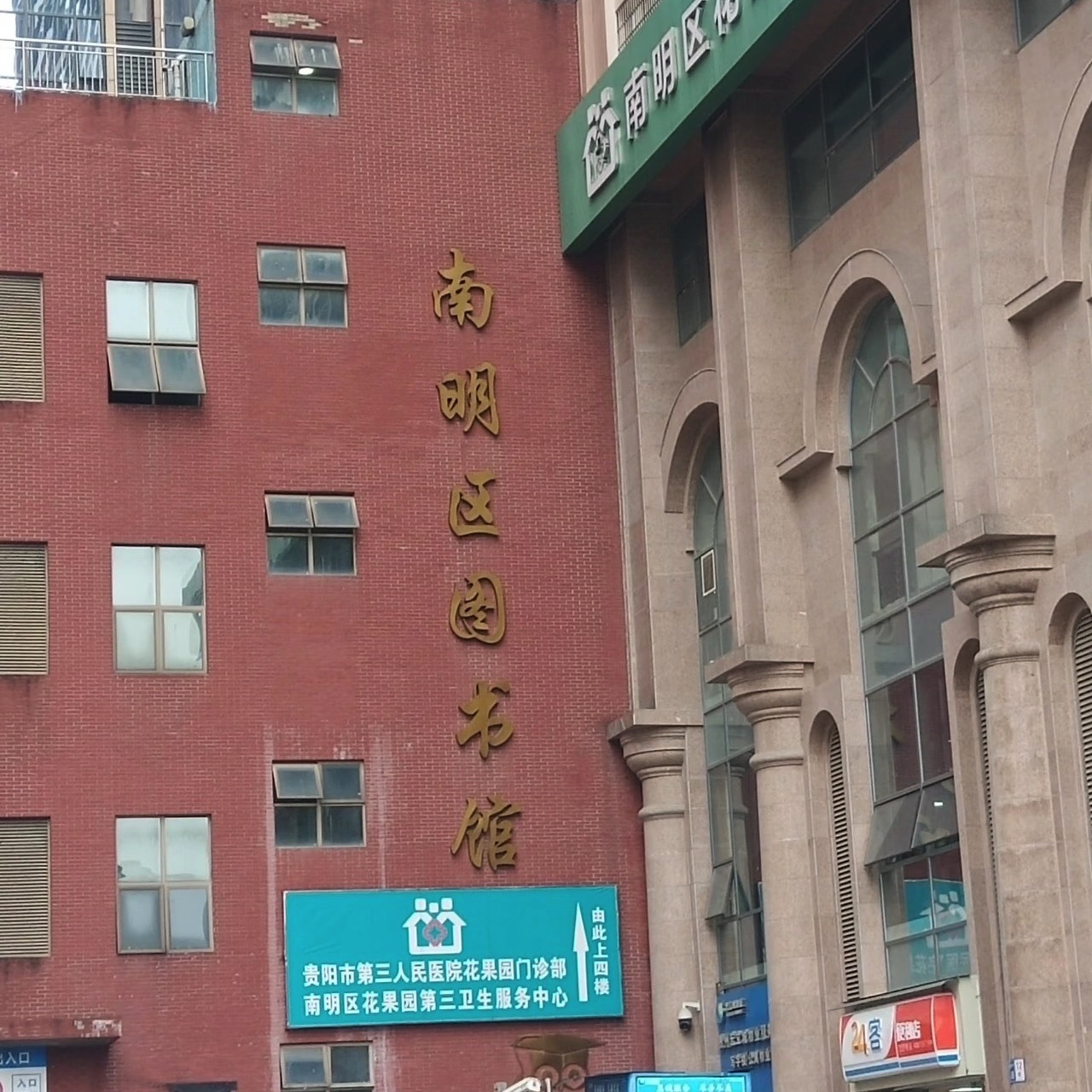 南明区图书馆