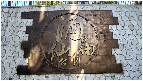 酒仙庙公园旅行图片 3