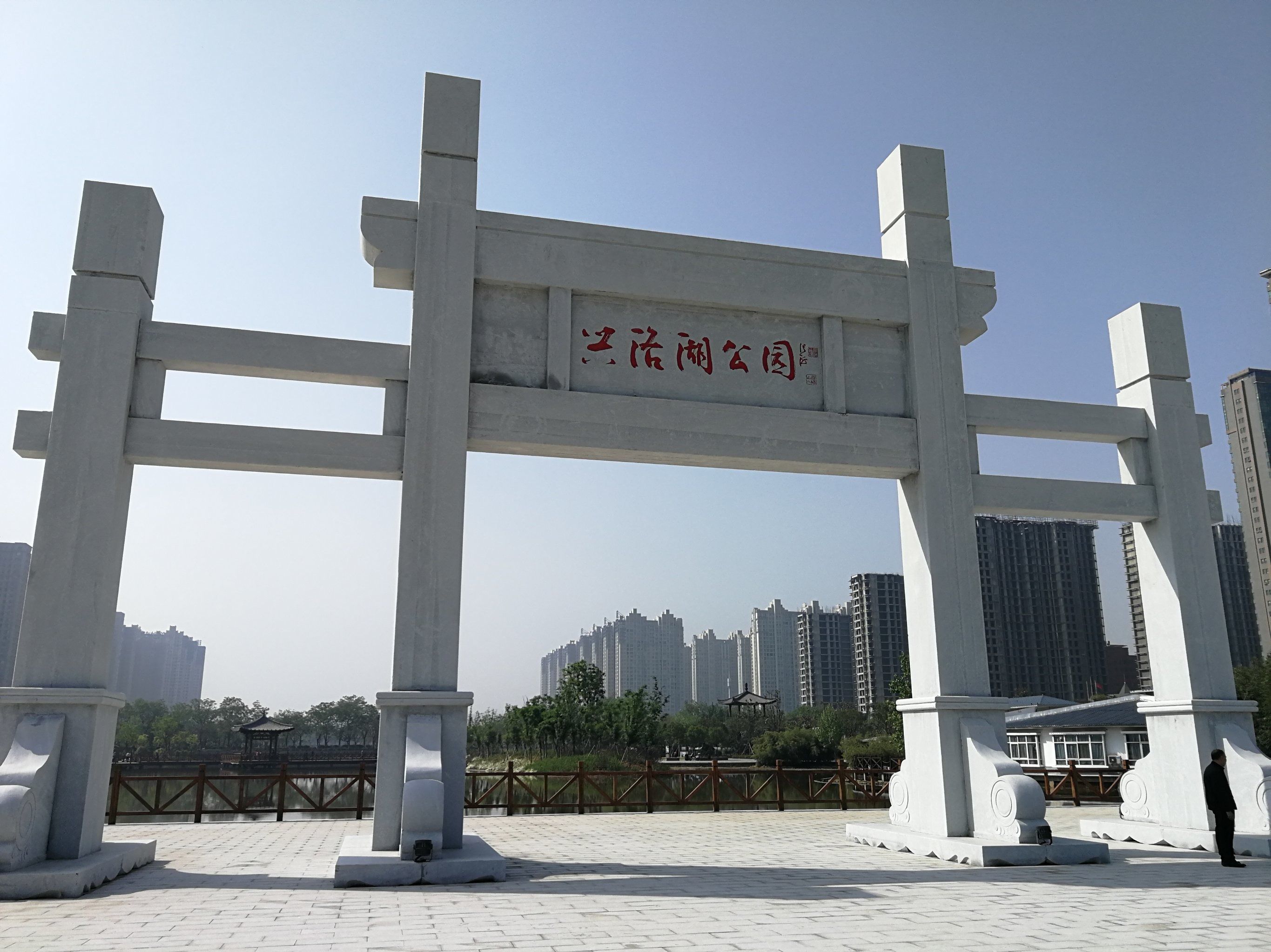兴洛湖公园旅行图片 1