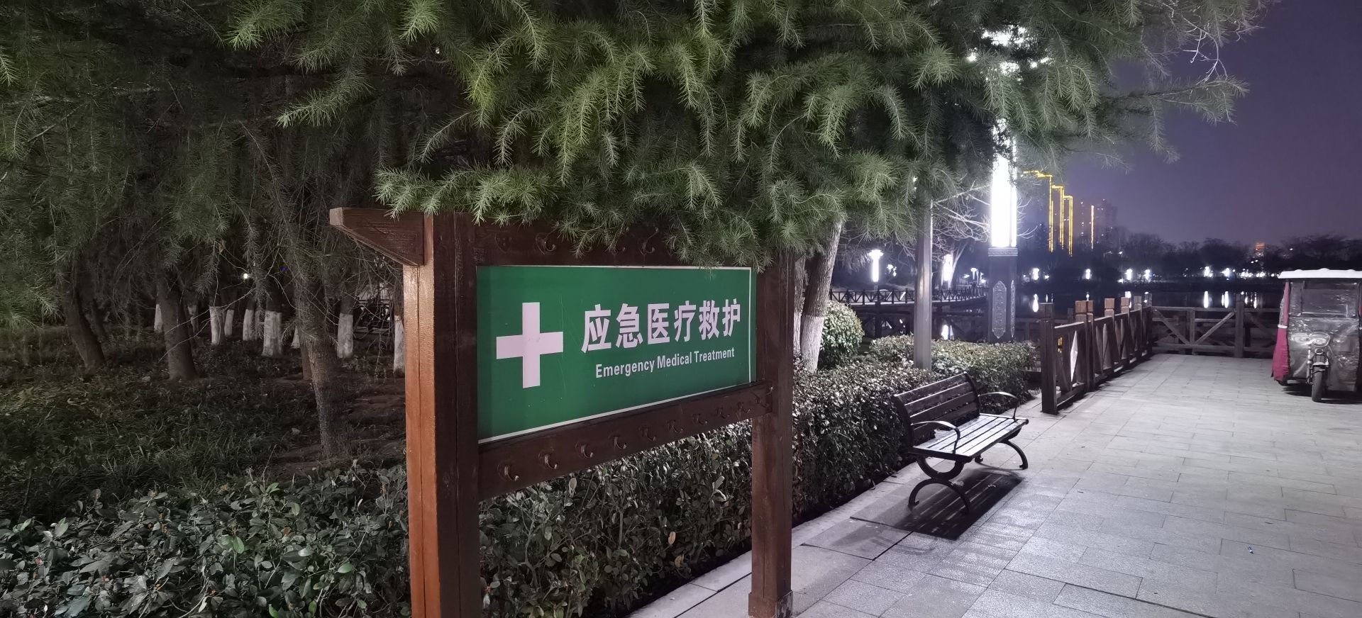 兴洛湖公园旅行图片 3