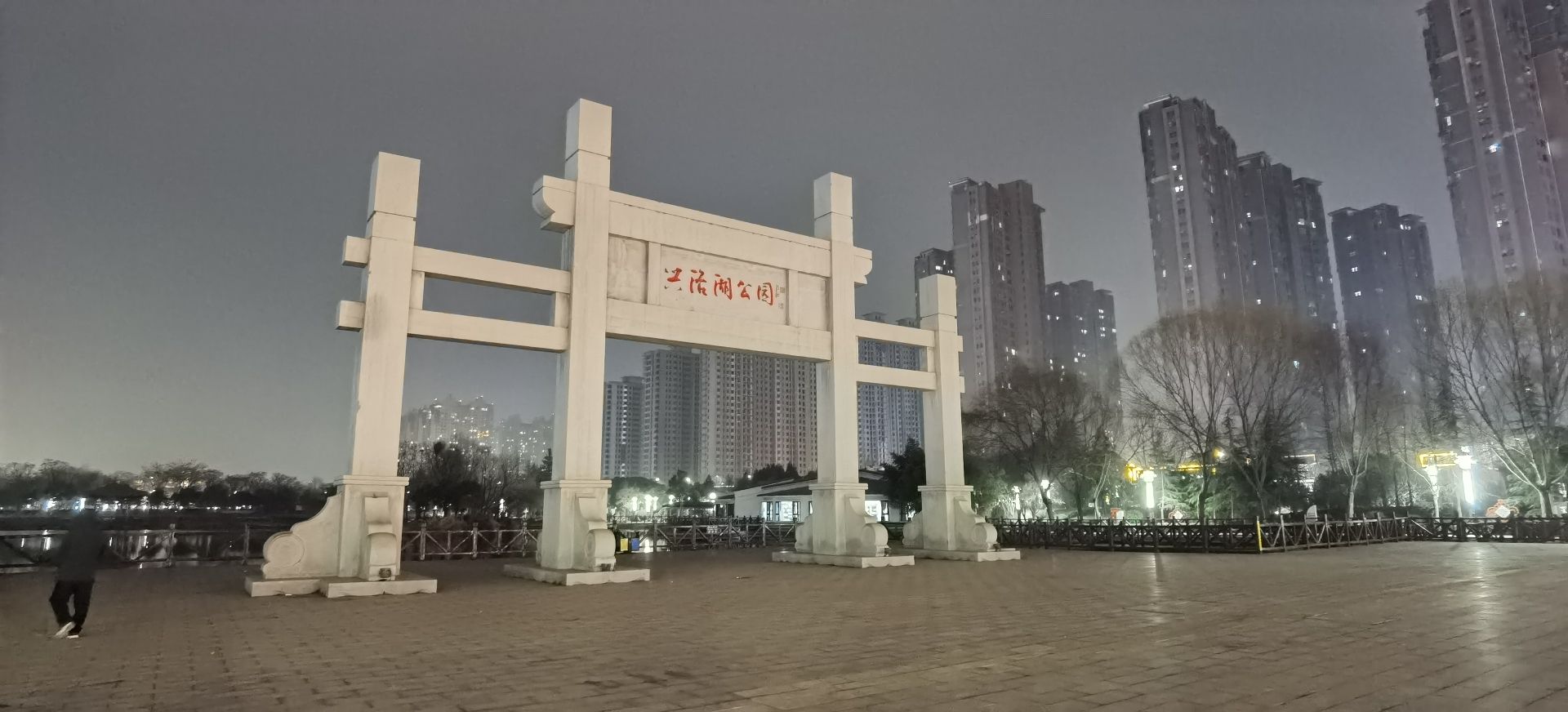 兴洛湖公园旅行图片 1