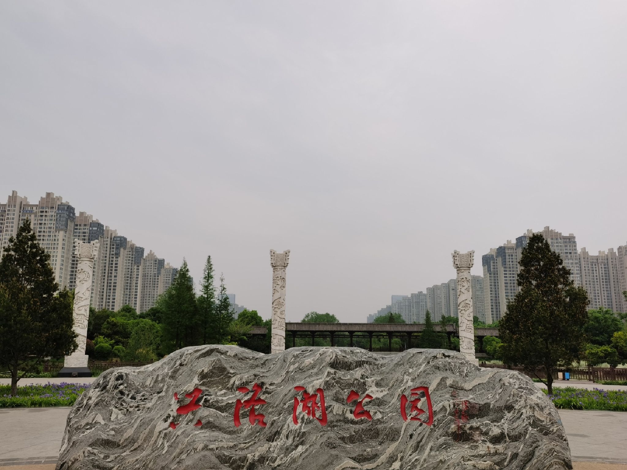 兴洛湖公园旅行图片 1