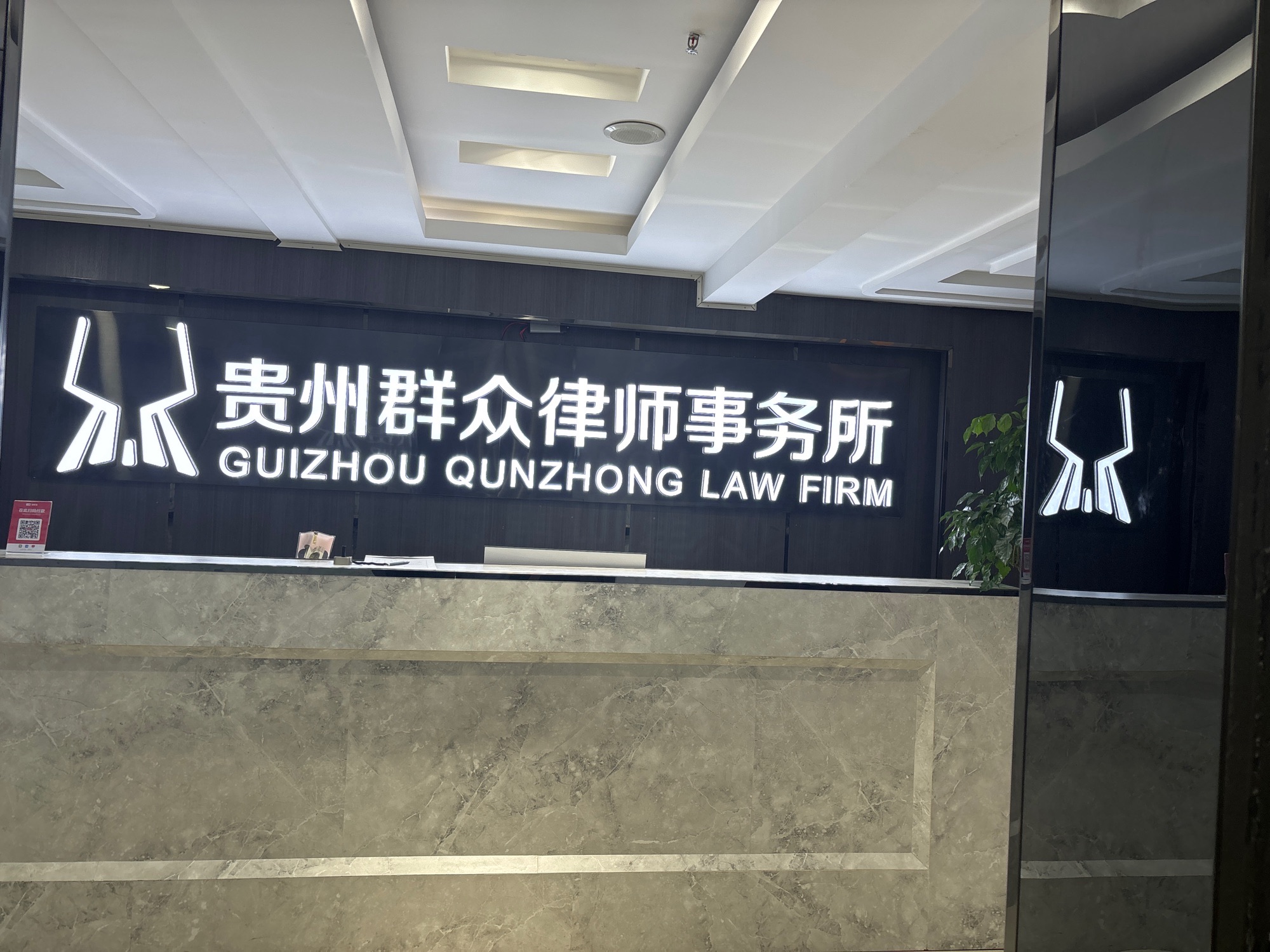 贵州群众律师事务所(总所)