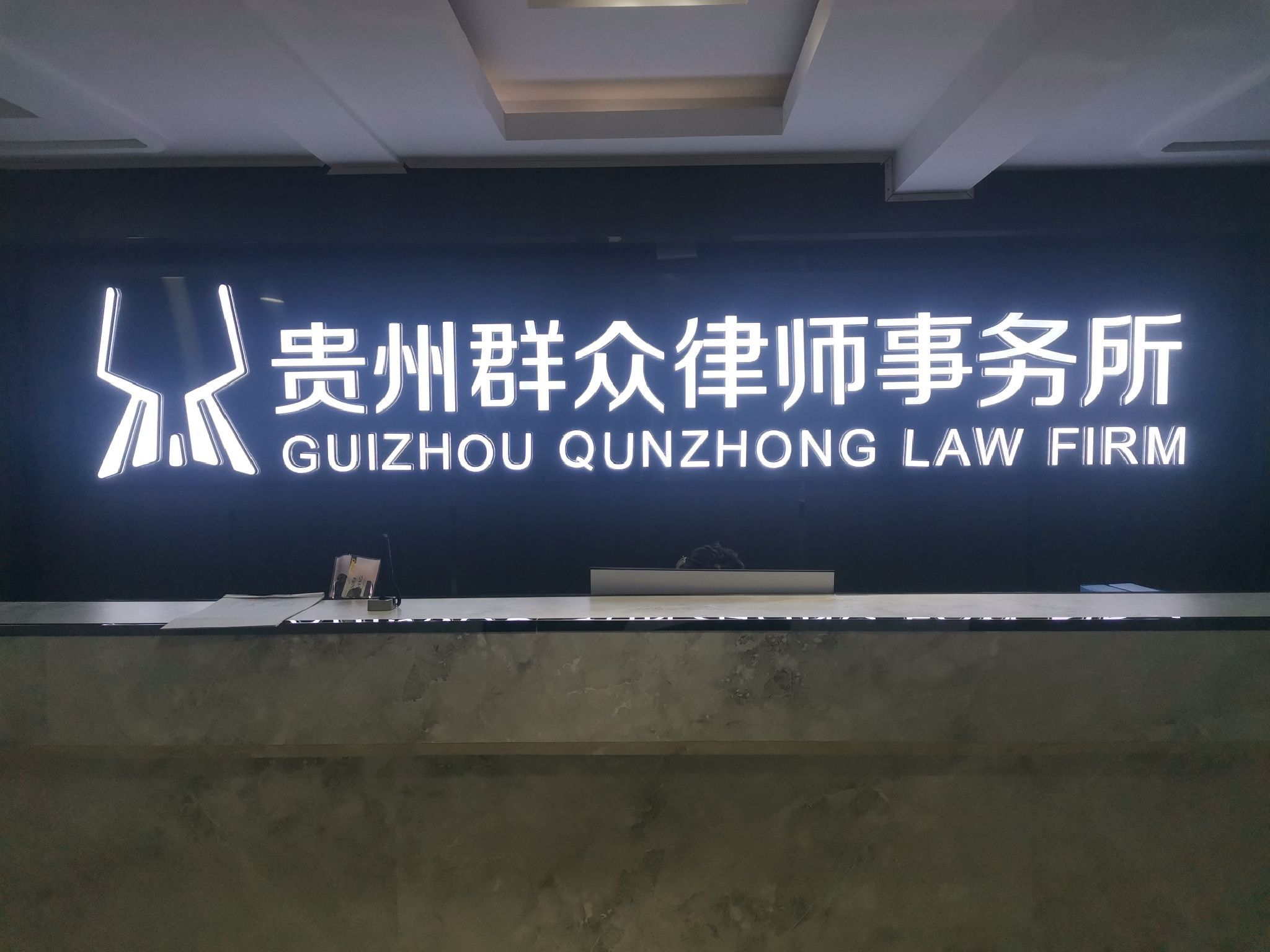 贵州群众律师事务所(总所)