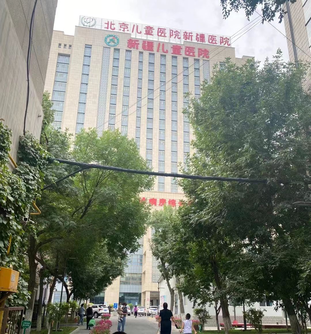 新疆维吾尔自治区儿童医院