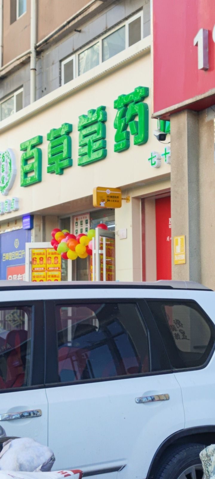 百草堂健康药房(七十药房)