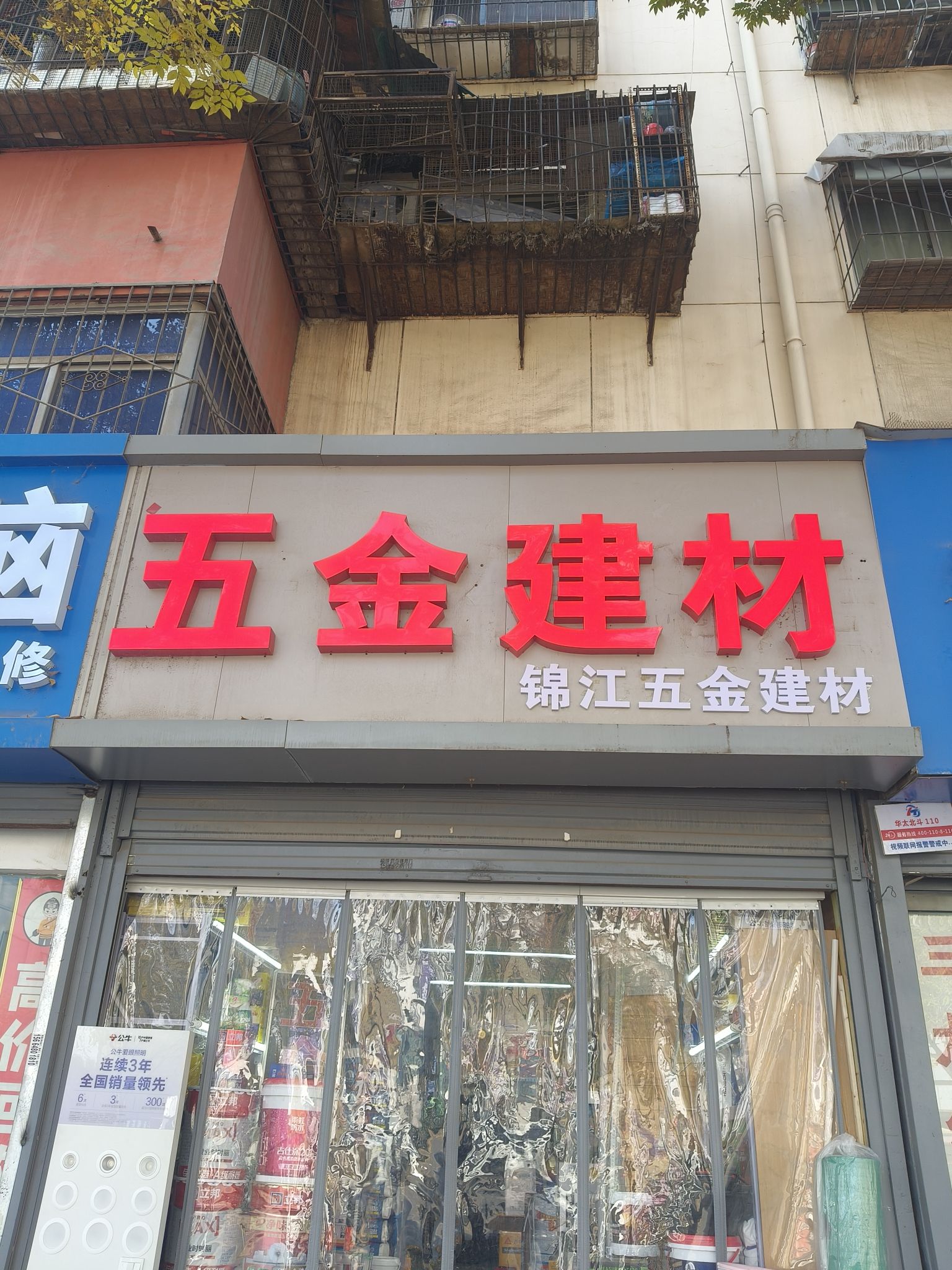锦江五金建材电动工具