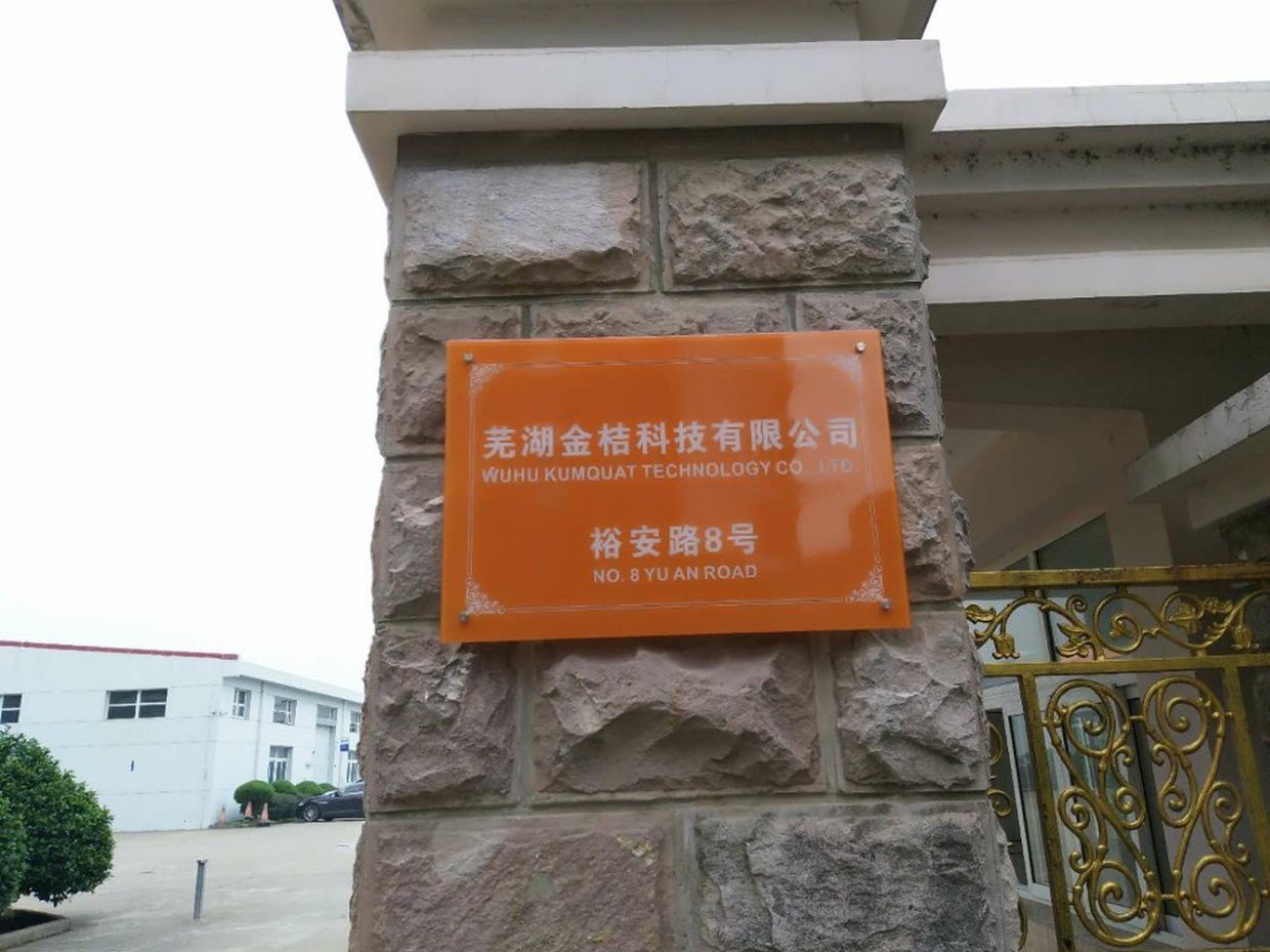 芜湖金桔科技有限公司