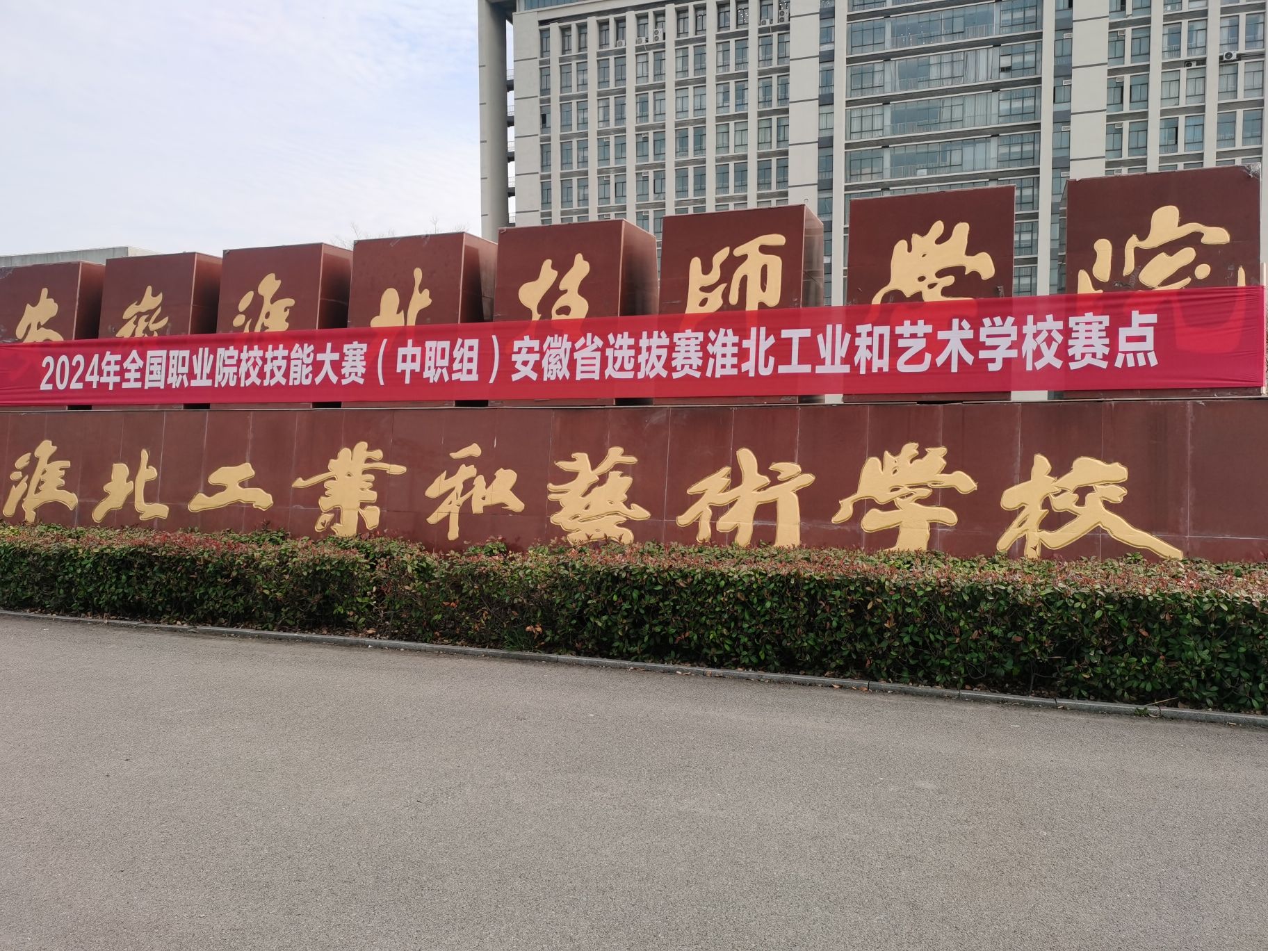安徽淮北技师学院(职教校园)